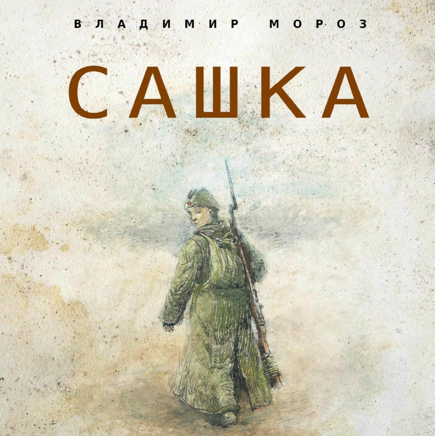 Обложка книги «Сашка»