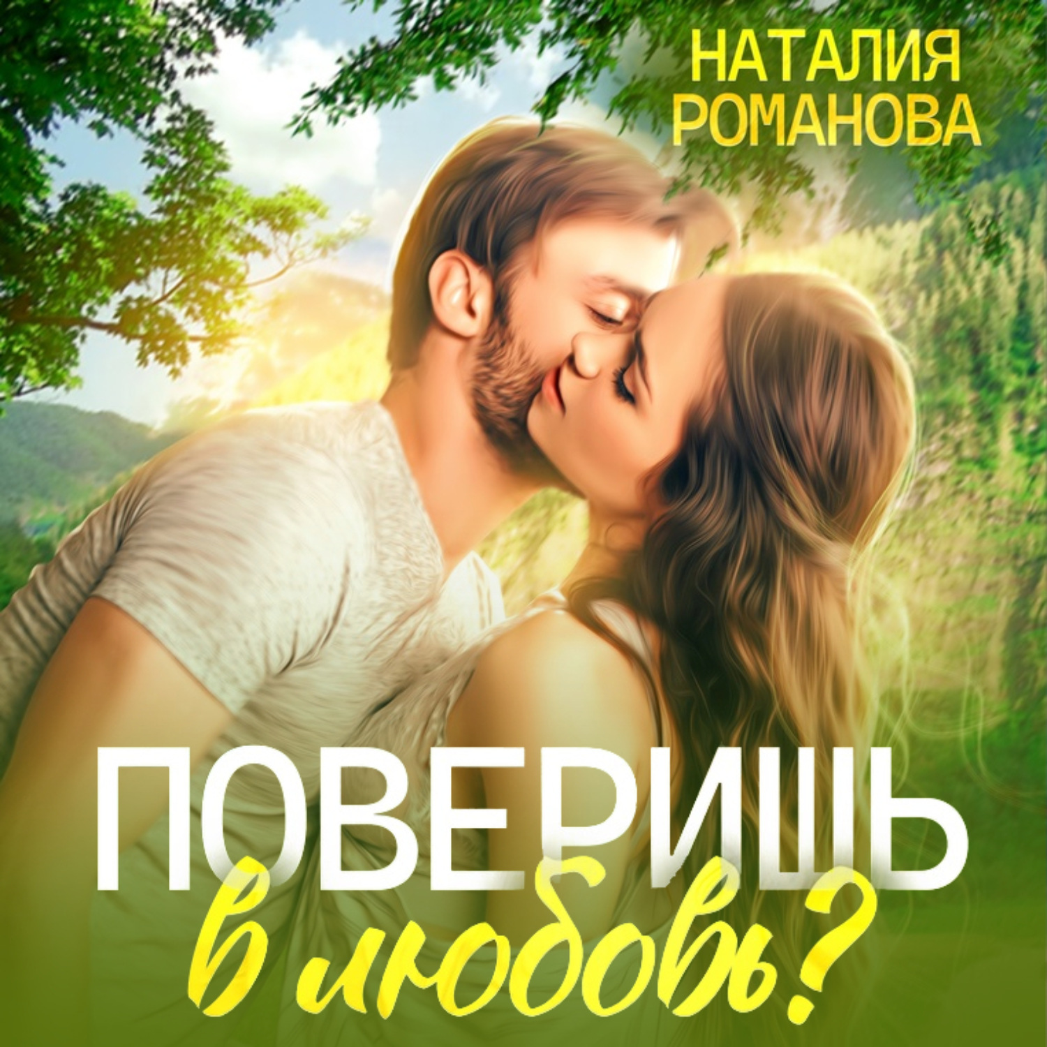 Обложка книги «Поверишь в любовь?»