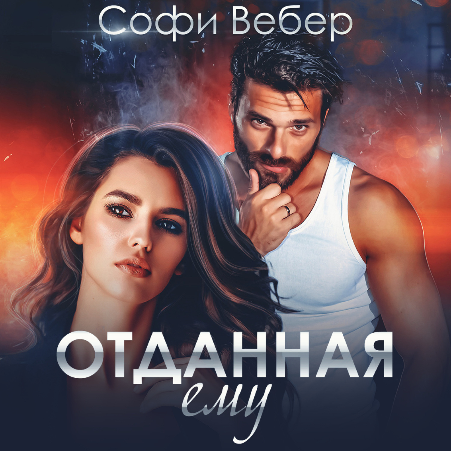 Обложка книги «Отданная ему»