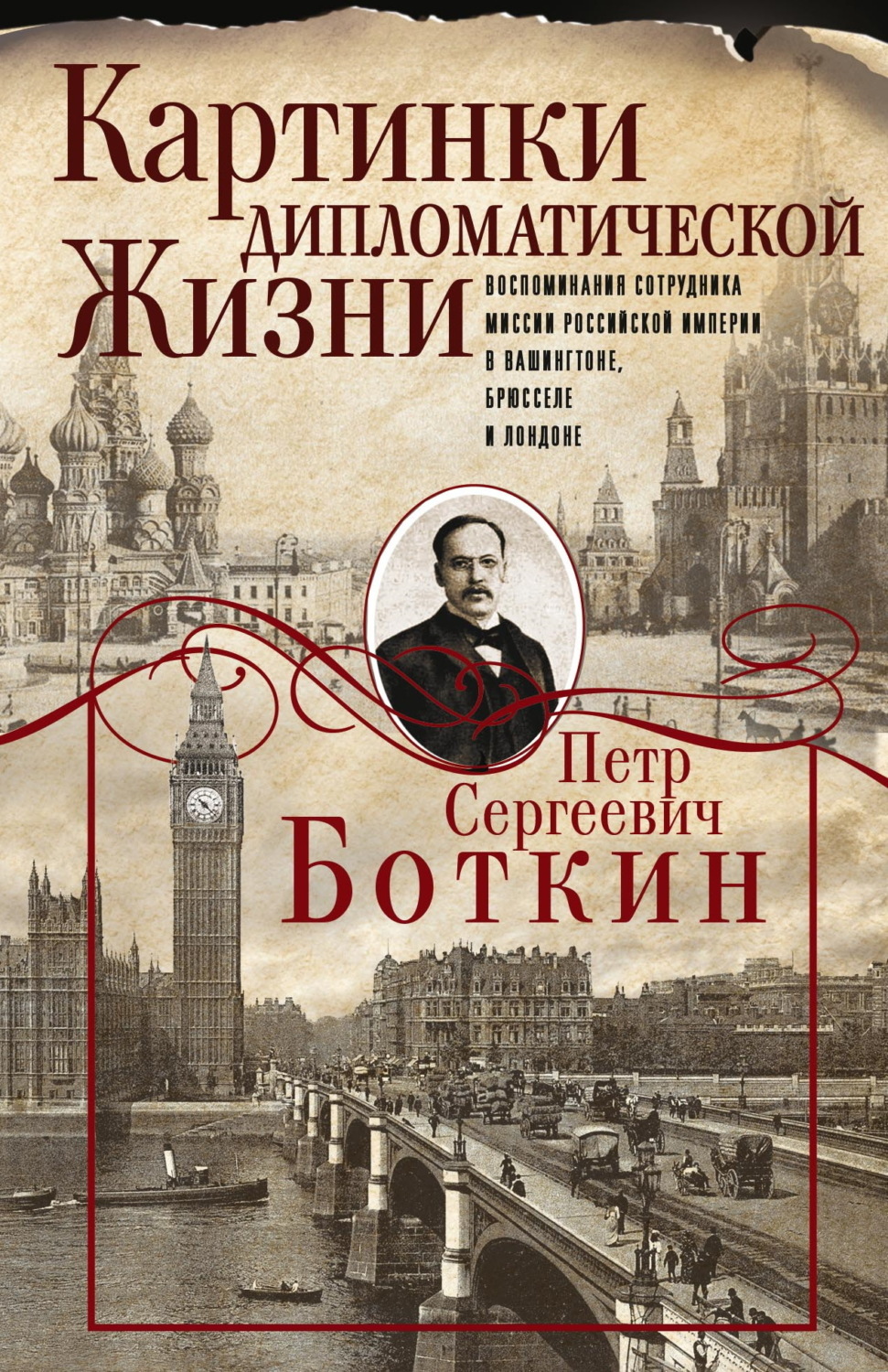 Обложка книги «Картинки дипломатической жизни. Воспоминания сотрудника миссии Российской империи в Вашингтоне, Брюсселе и Лондоне»