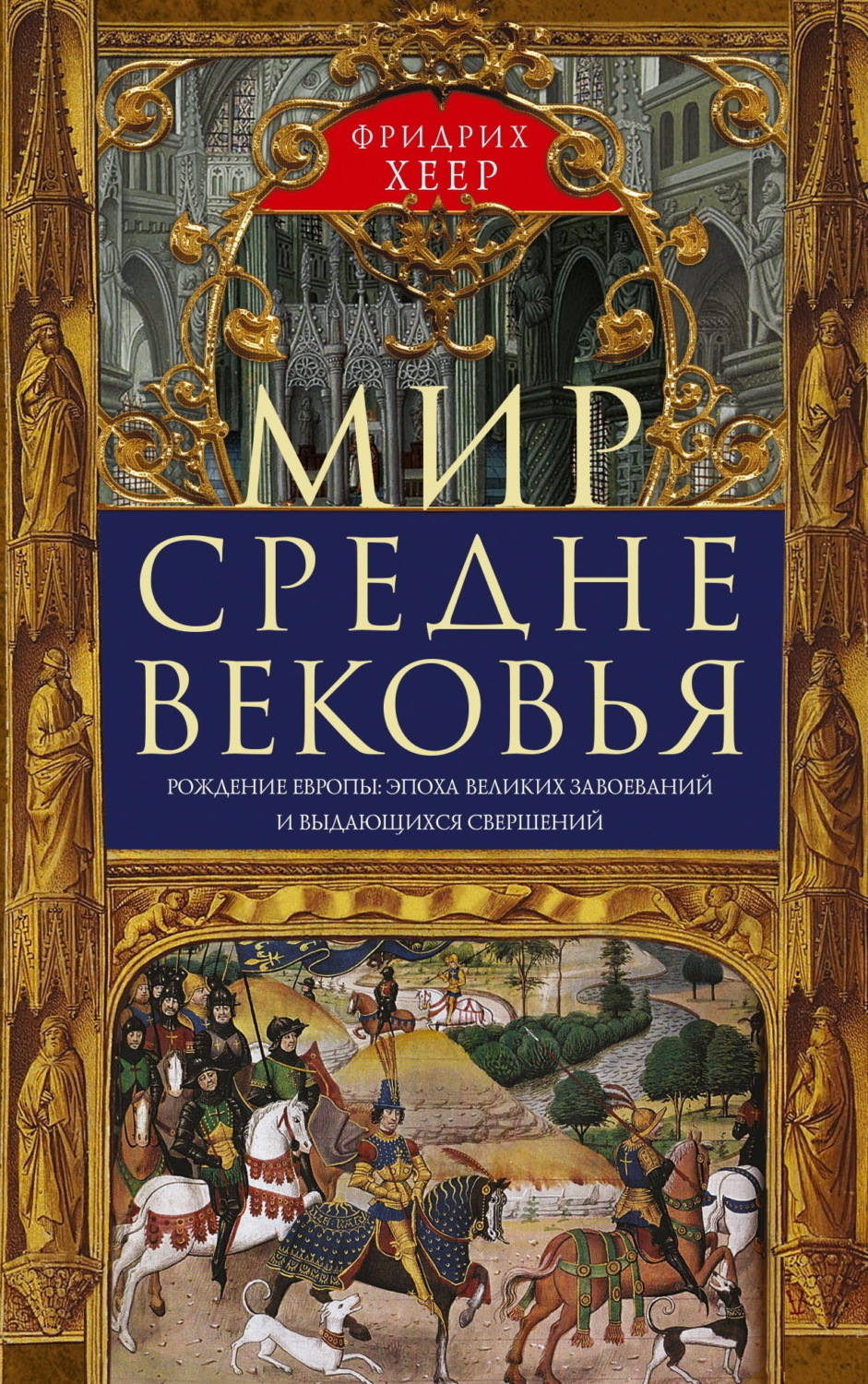 Обложка книги «Мир Средневековья. Рождение Европы: эпоха великих завоеваний и выдающихся свершений»