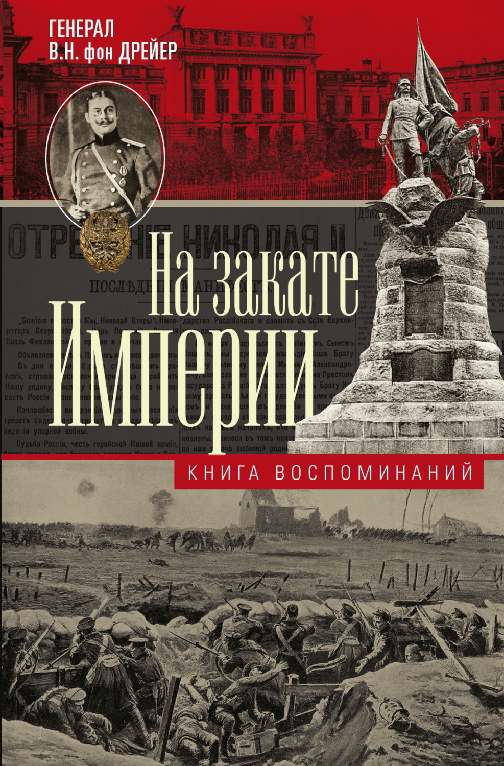 Обложка книги «На закате империи. Книга воспоминаний»
