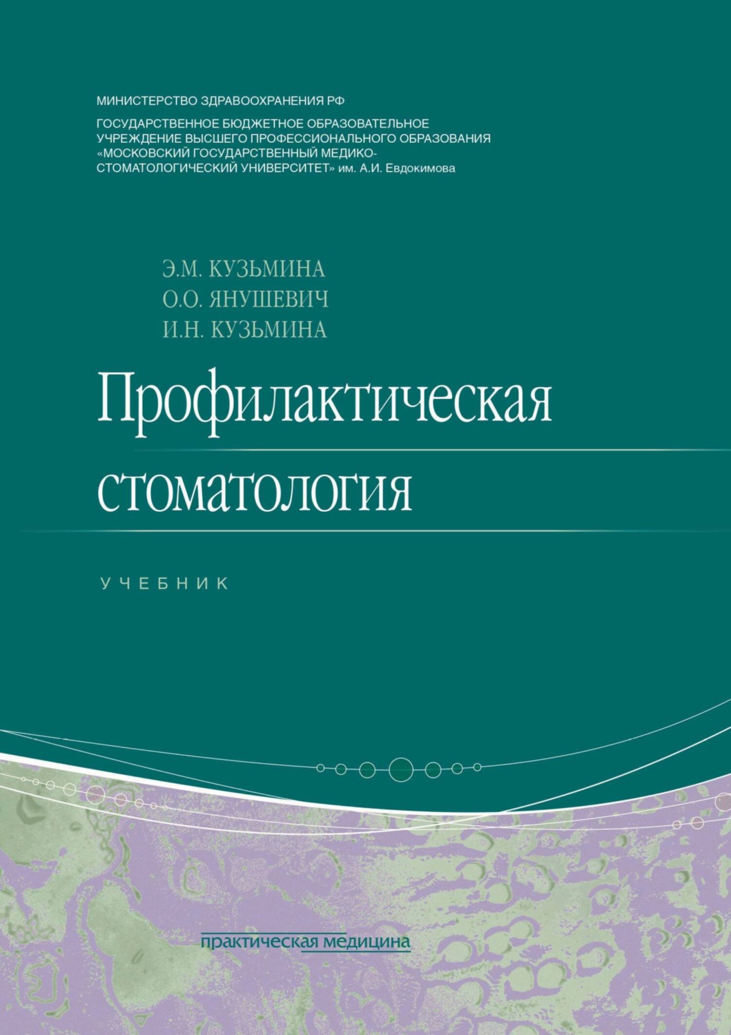 Обложка книги «Профилактическая стоматология»