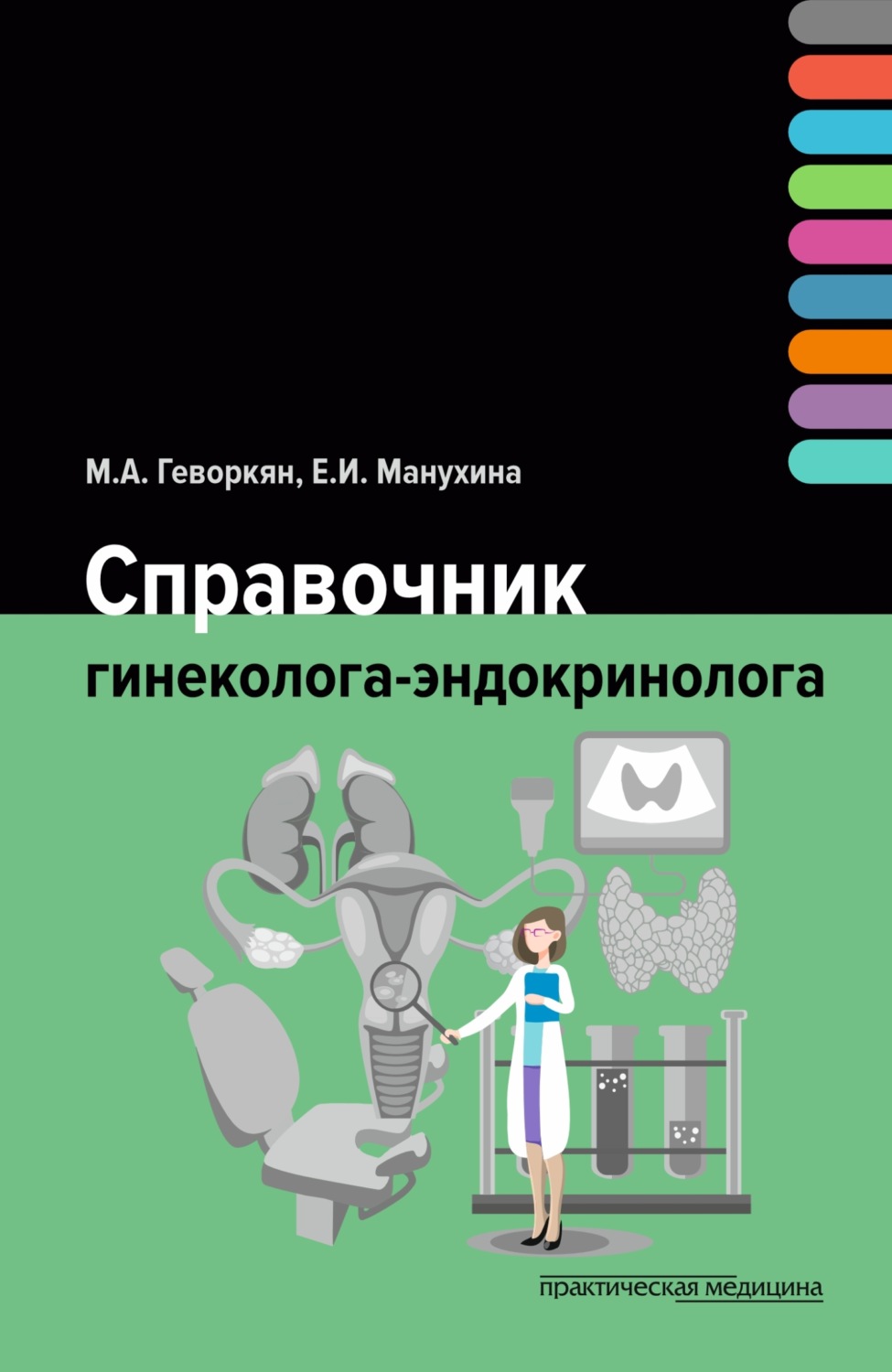 Обложка книги «Справочник гинеколога-эндокринолога»