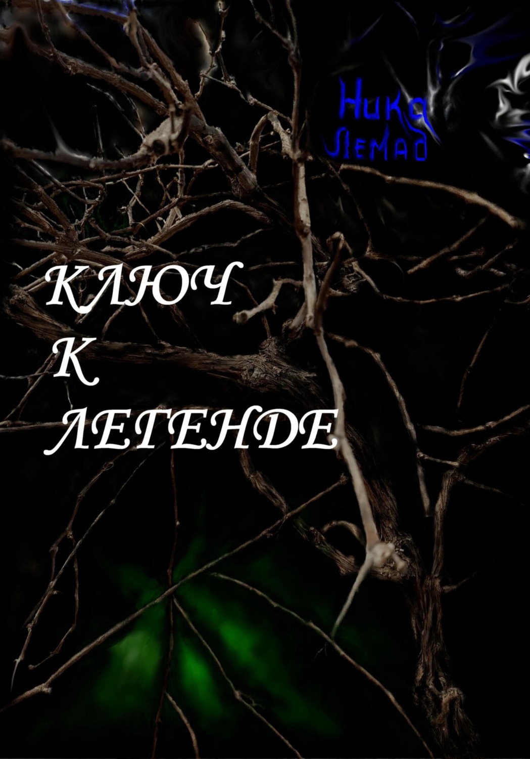 Обложка книги «Ключ к легенде»