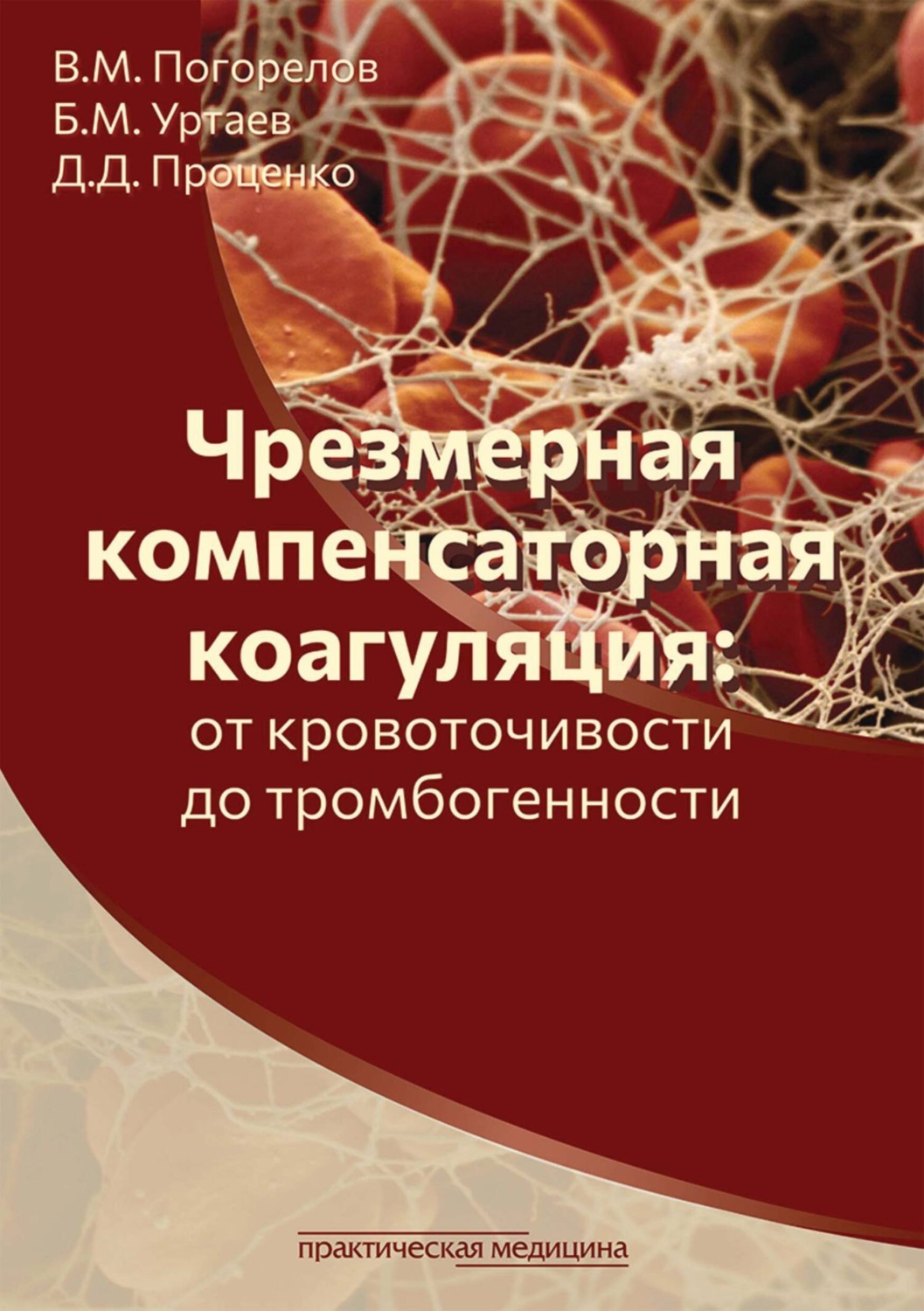 Обложка книги «Чрезмерная компенсаторная коагуляция: от кровоточивости до тромбогенности»