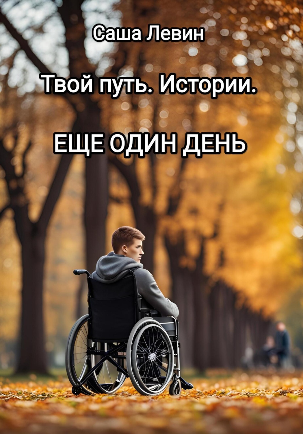 Обложка книги «Твой путь. Истории. Еще один день»