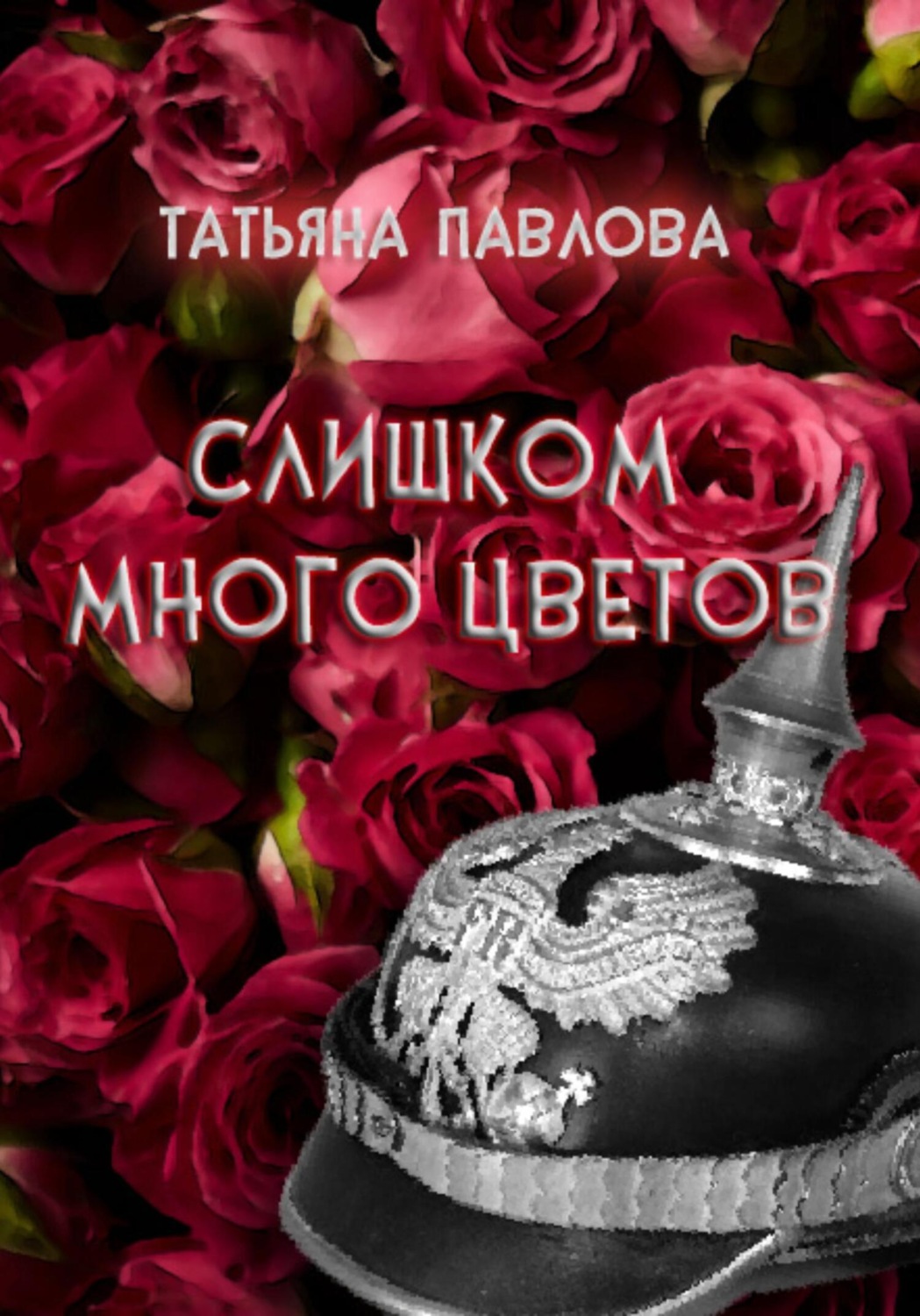 Обложка книги «Слишком много цветов»