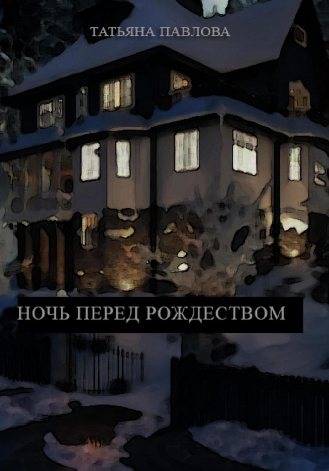 Обложка книги «Ночь перед Рождеством»