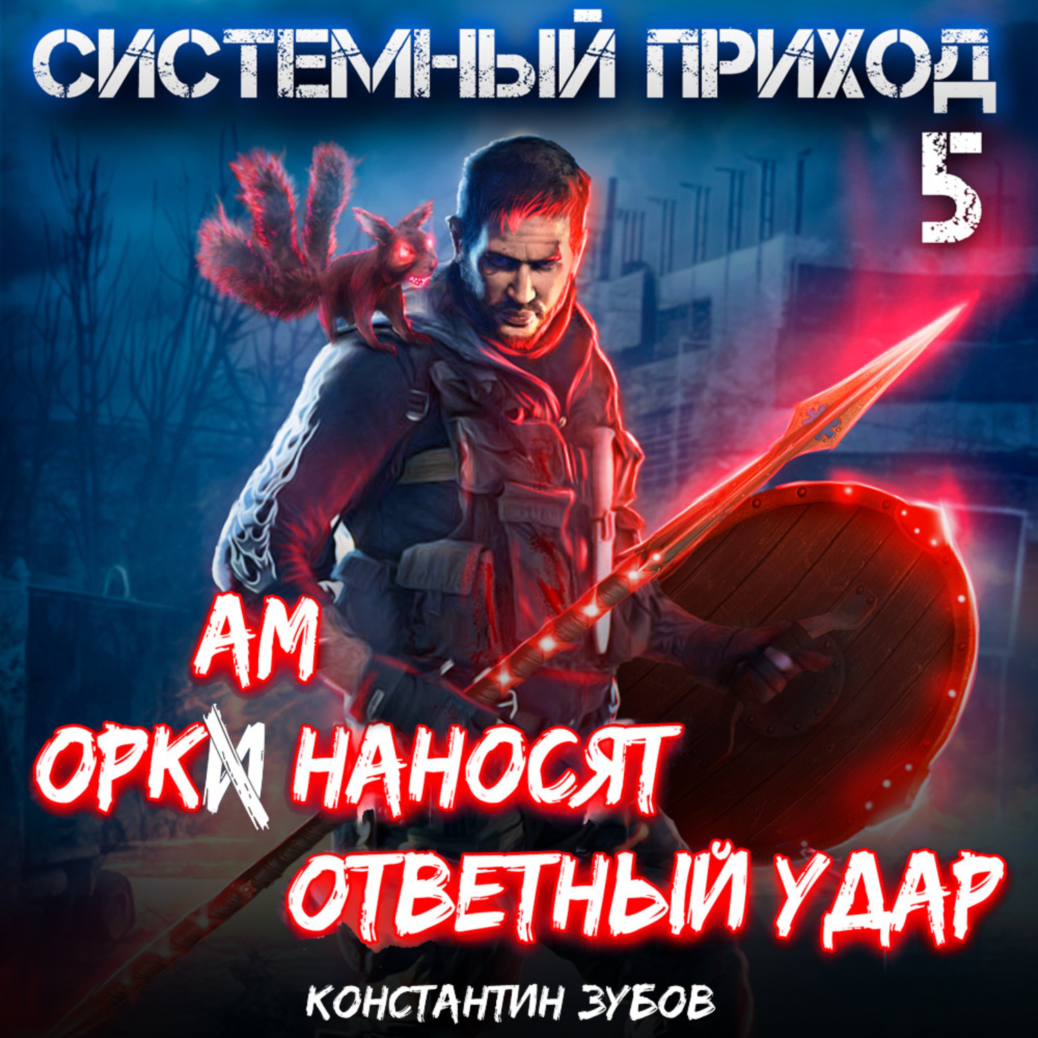 Обложка книги «Системный приход 5. Оркам наносят ответный удар»