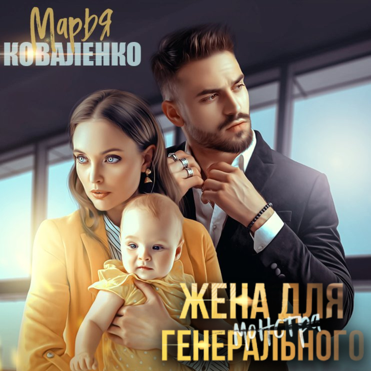 Обложка книги «Жена для генерального»