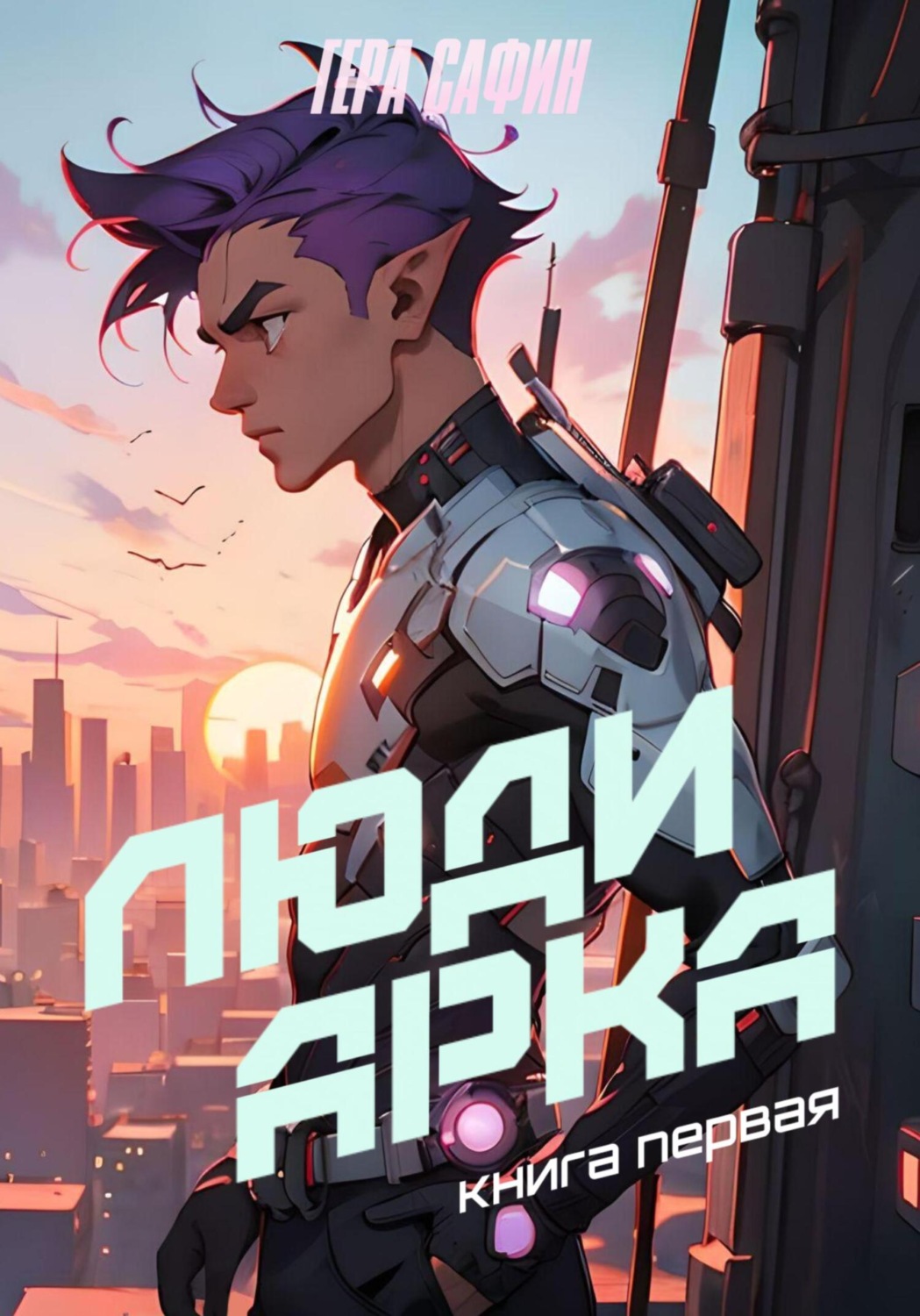 Обложка книги «Люди Арка. Книга 1»