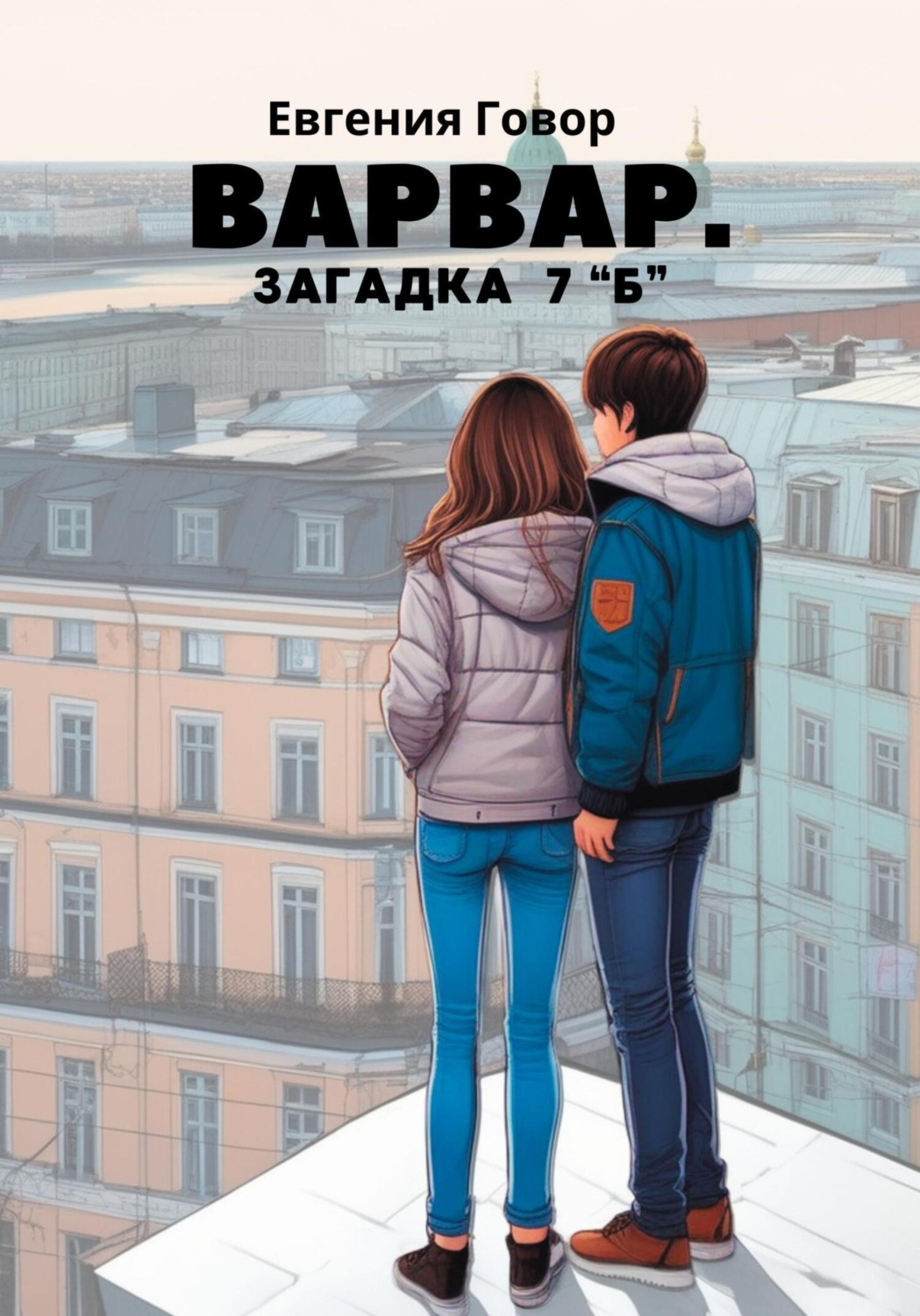 Обложка книги «Варвар. Загадка 7 "Б"»