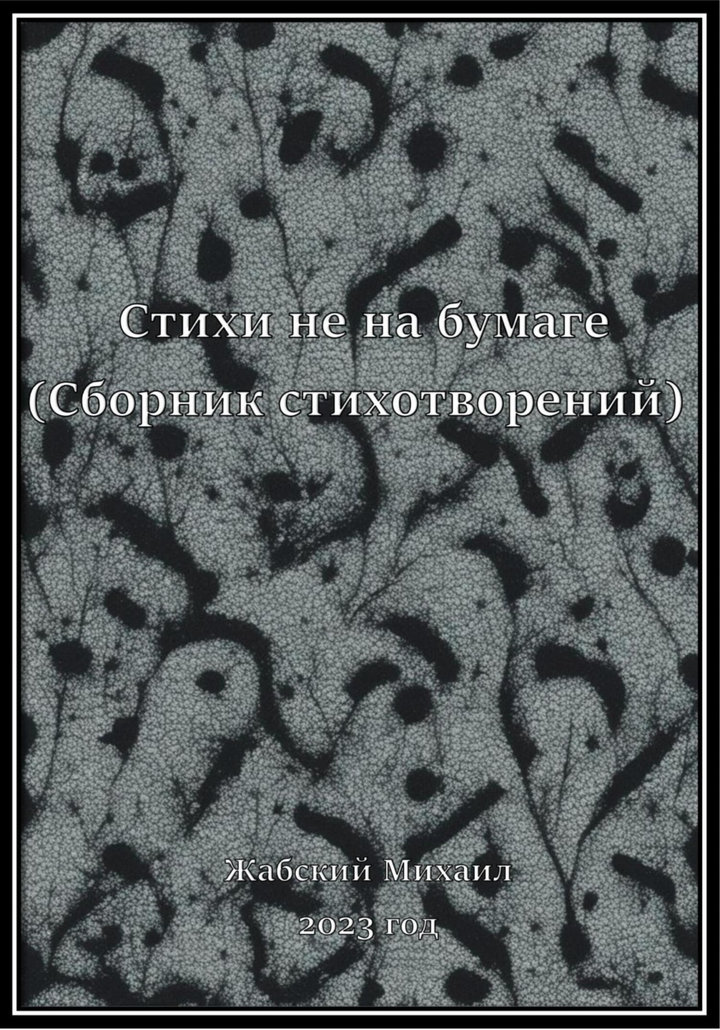 Обложка книги «Стихи не на бумаге (сборник стихотворений за 2023 год)»