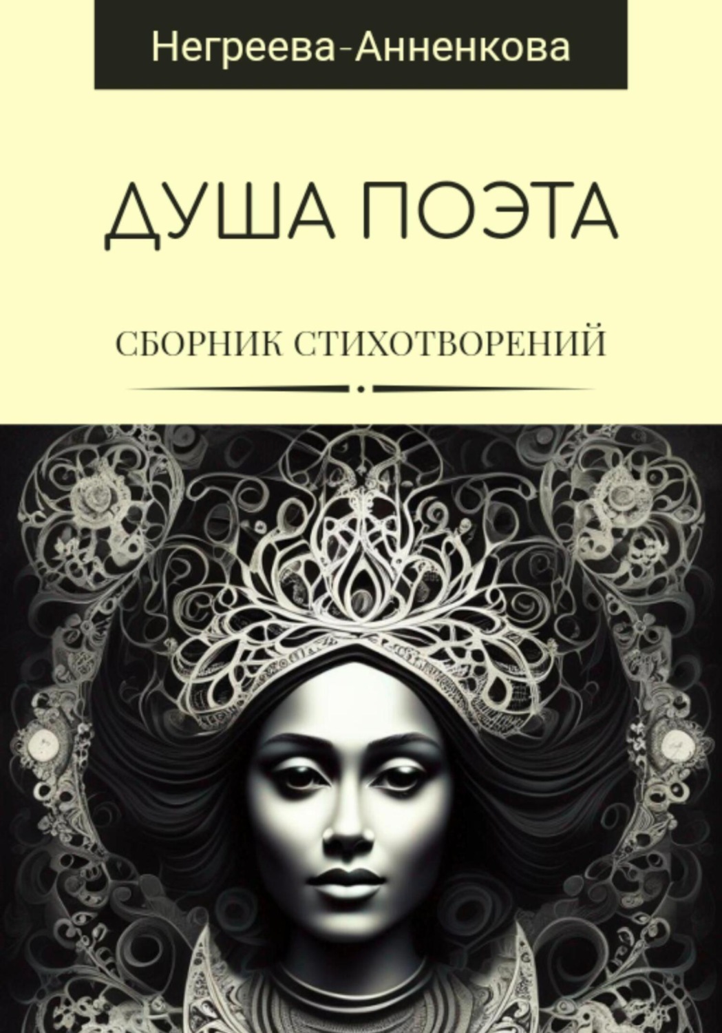 Обложка книги «Душа поэта»