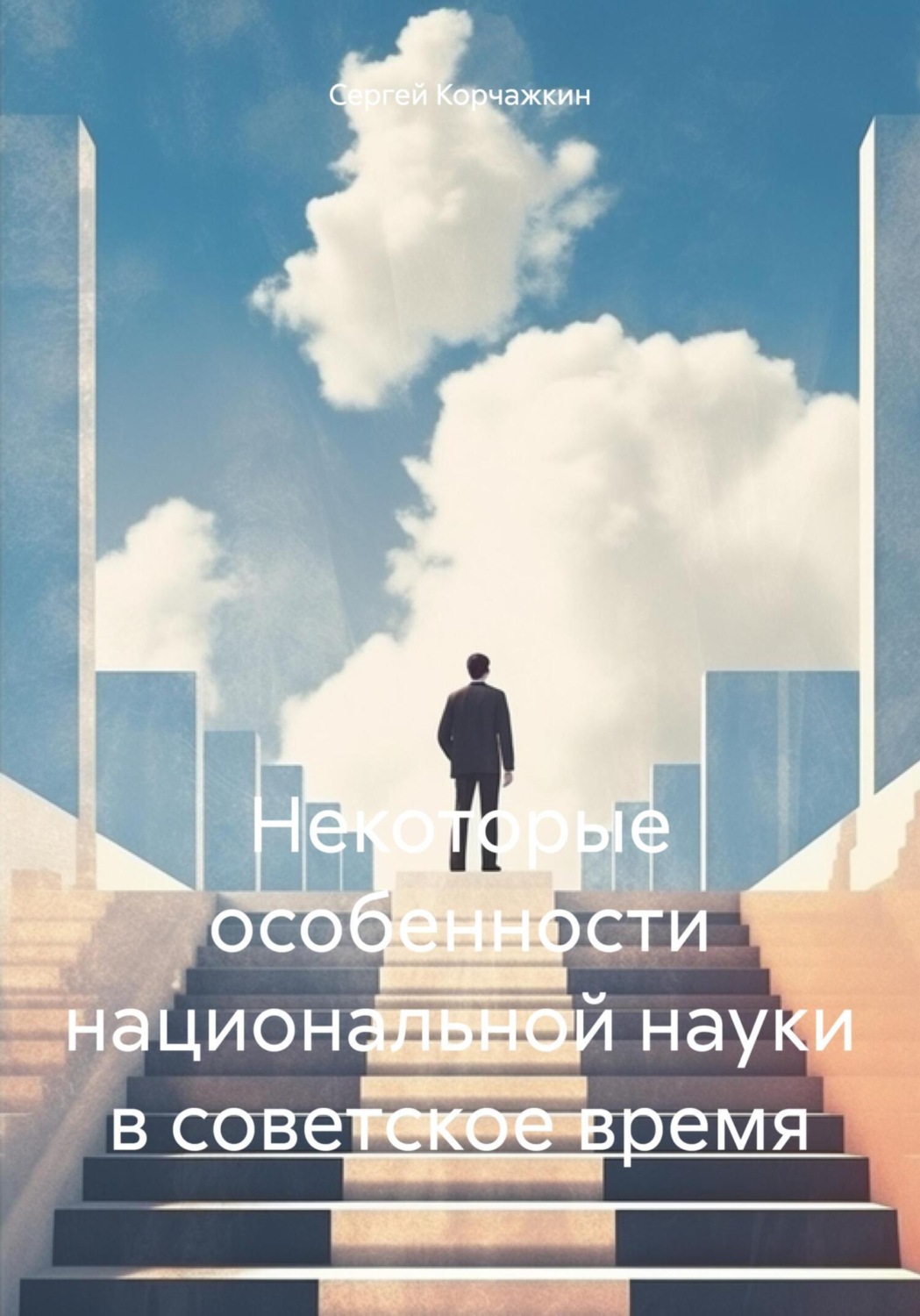 Обложка книги «Некоторые особенности национальной науки в советское время»