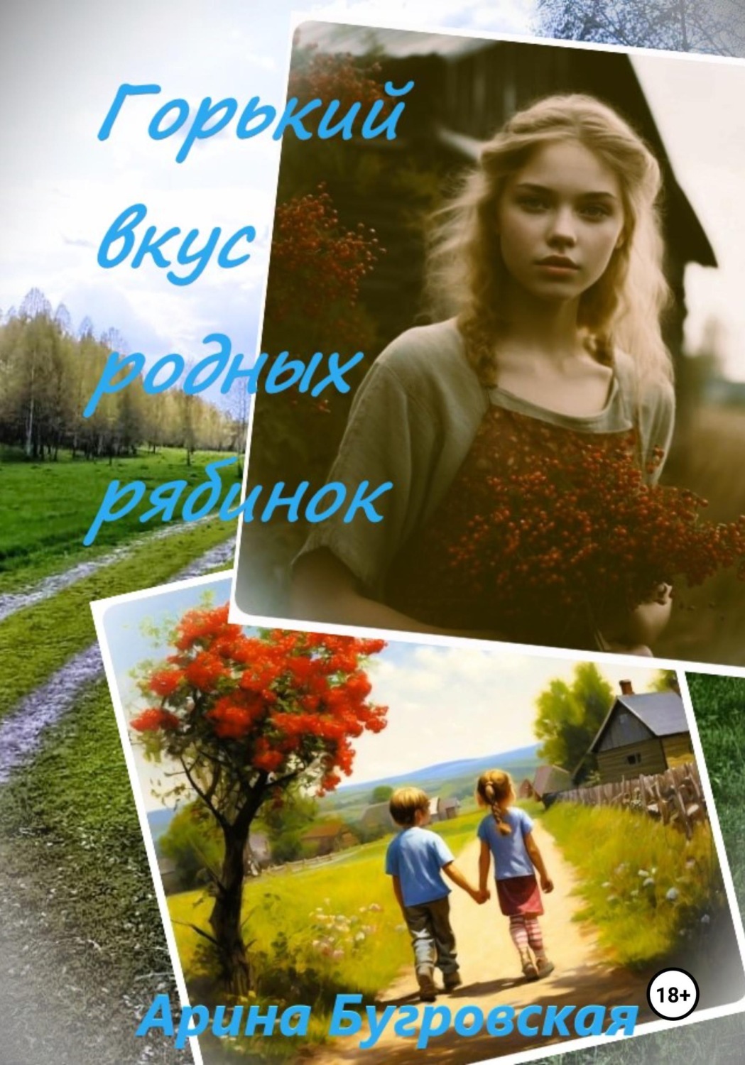 Обложка книги «Горький вкус родных рябинок»