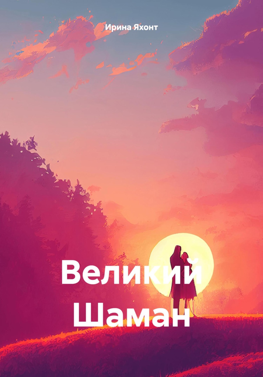 Обложка книги «Великий Шаман»
