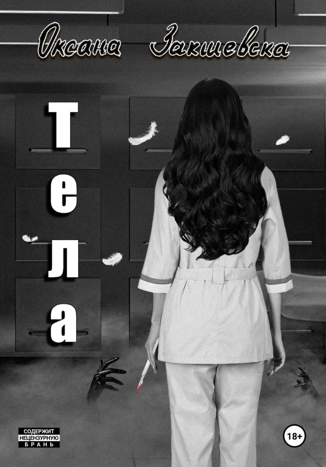 Обложка книги «Тела»