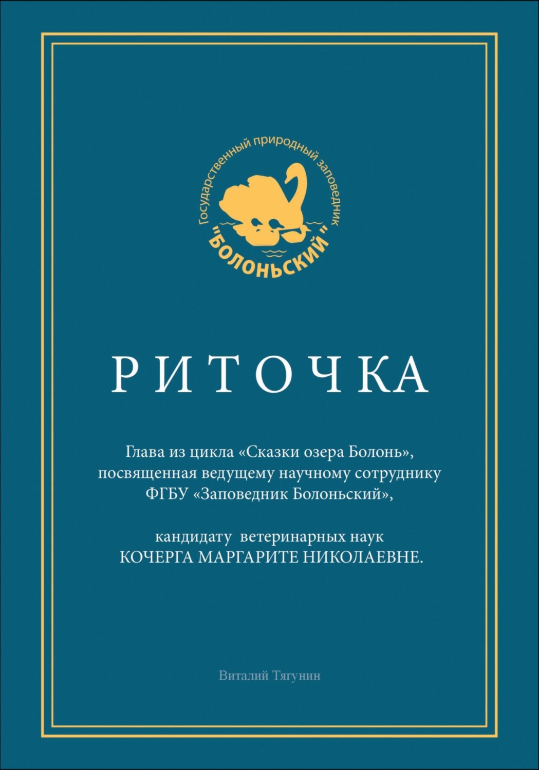 Обложка книги «Риточка. Сказки озера Болонь»