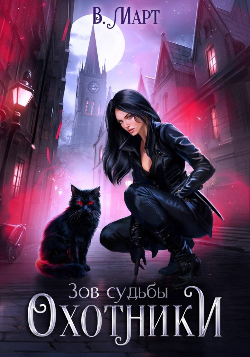 Обложка книги «Зов судьбы. Охотники»