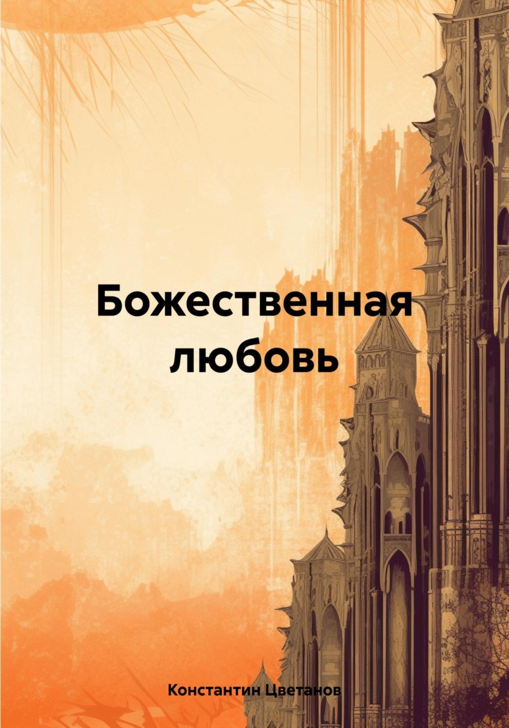 Обложка книги «Божественная любовь»