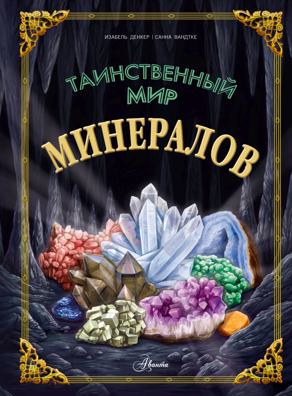 Обложка книги «Таинственный мир минералов»