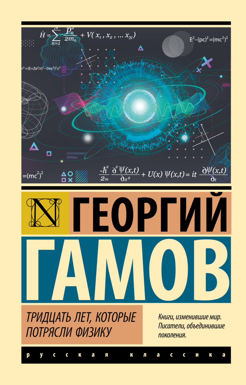 Обложка книги «Тридцать лет, которые потрясли физику»