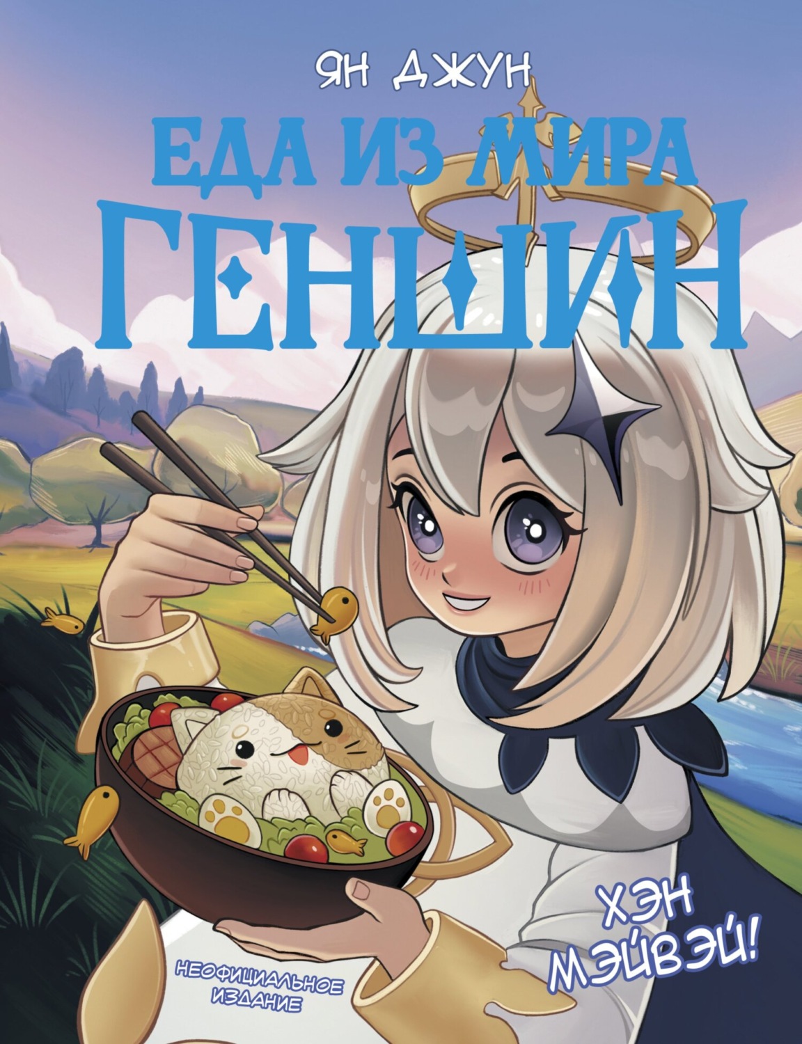 Обложка книги «Хэн мэйвэй! Еда из мира Геншин»