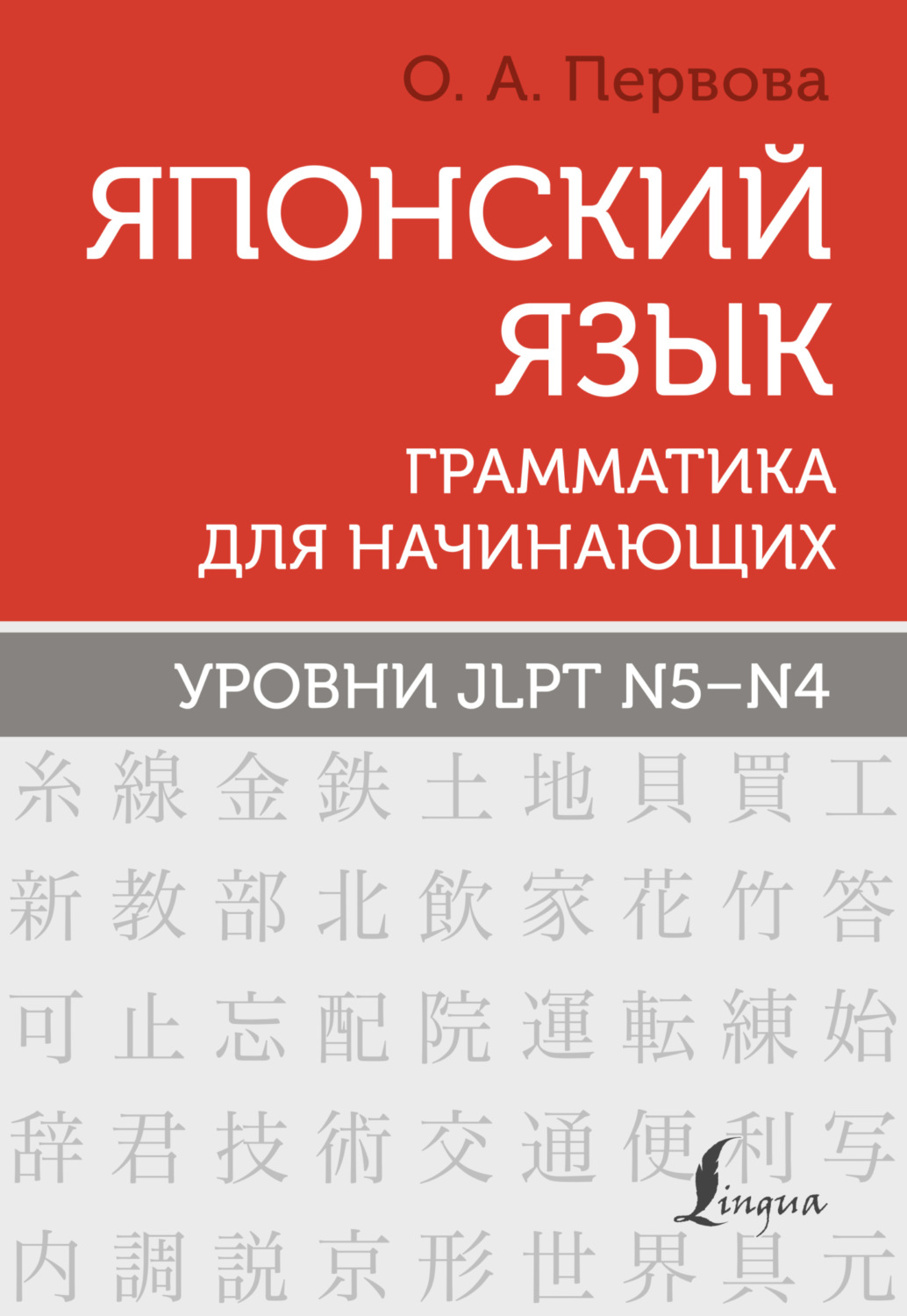 Обложка книги «Японский язык. Грамматика для начинающих. Уровни JLPT N5–N4»