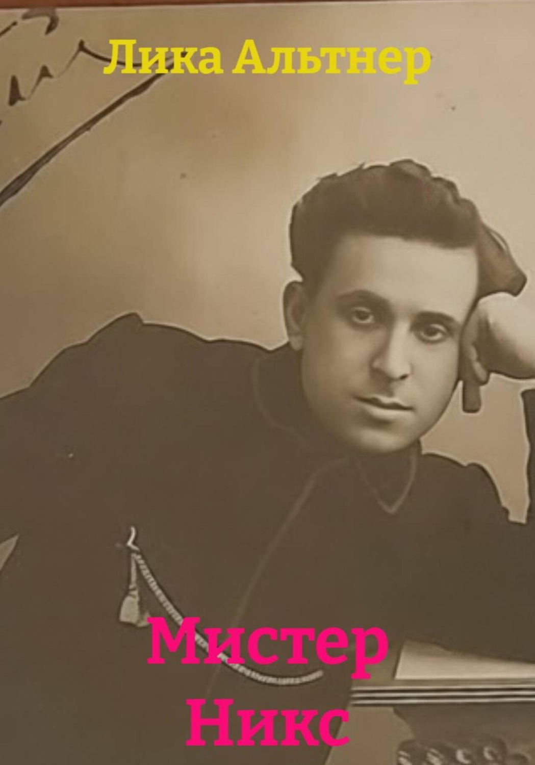 Обложка книги «Мистер Никс»
