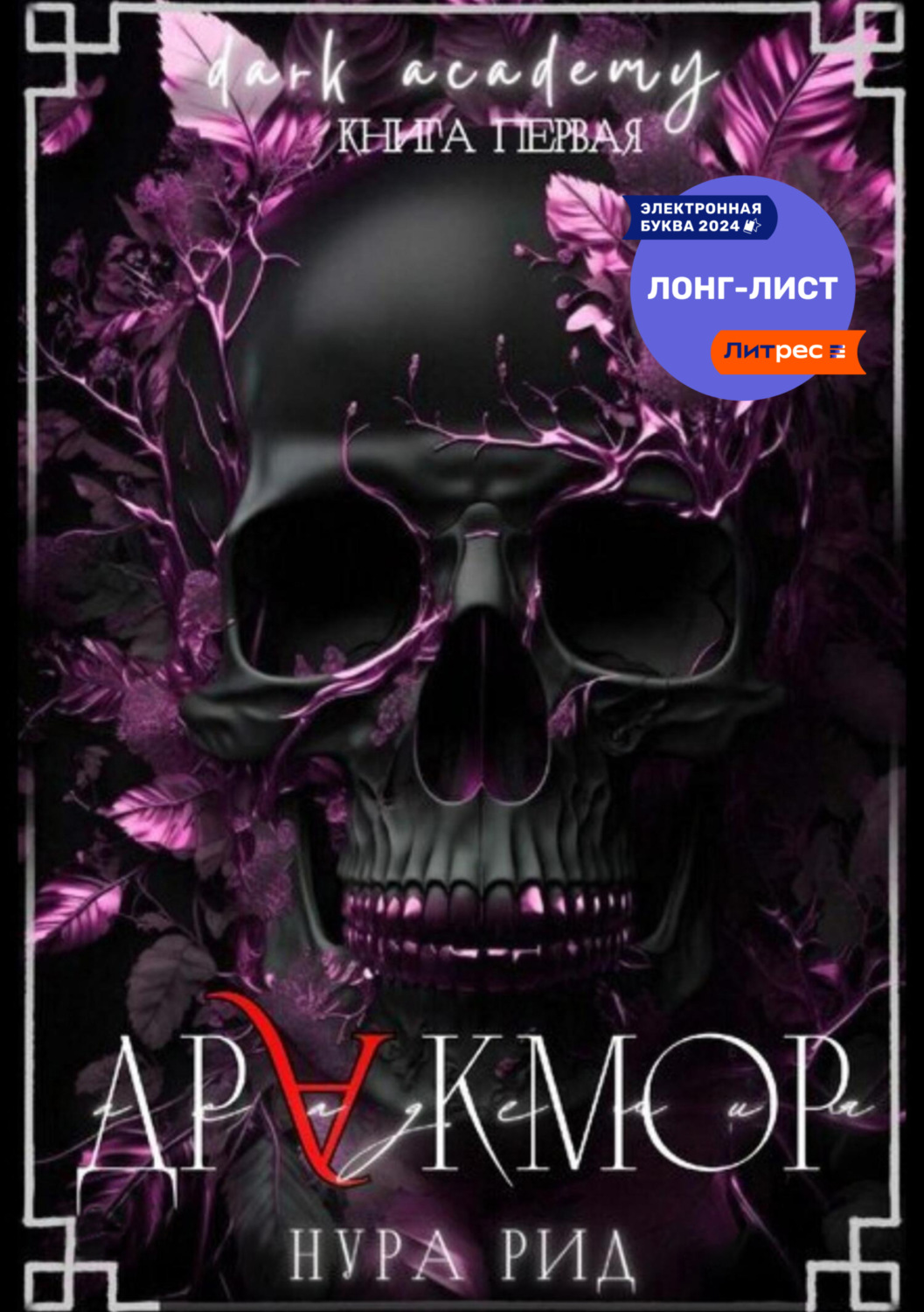 Обложка книги «Дракмор»