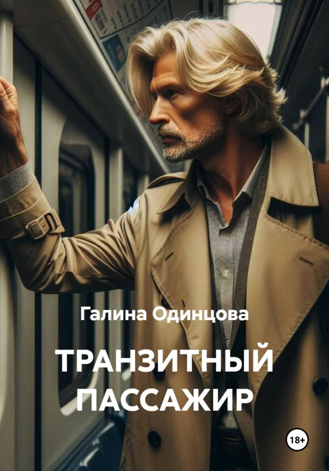Обложка книги «Транзитный пассажир»