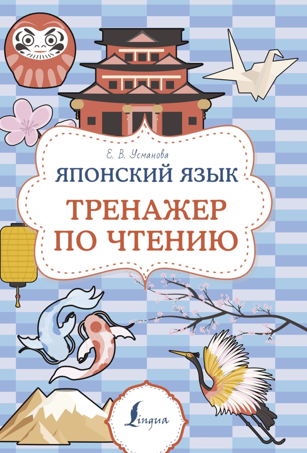 Обложка книги «Японский язык. Тренажер по чтению»