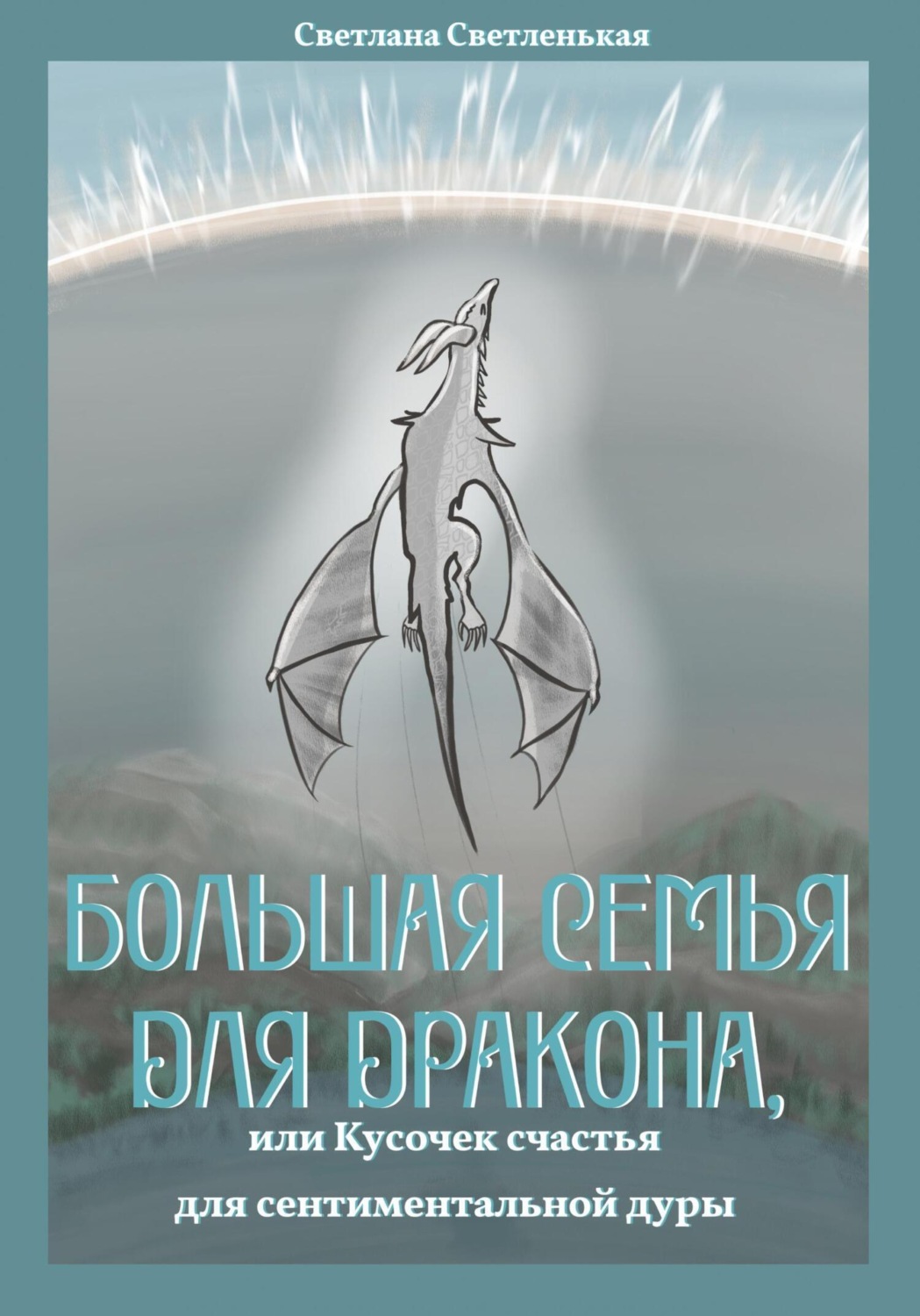 Обложка книги «Большая семья для дракона, или Кусочек счастья для сентиментальной дуры»