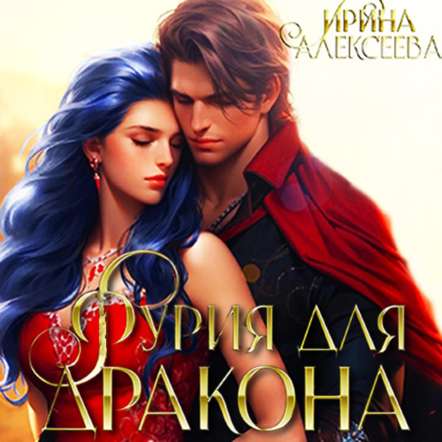 Обложка книги «Фурия для Дракона»