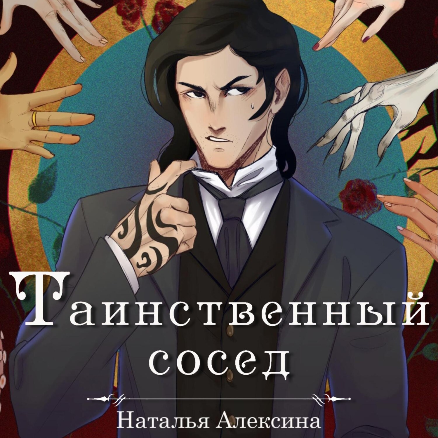 Обложка книги «Таинственный сосед»