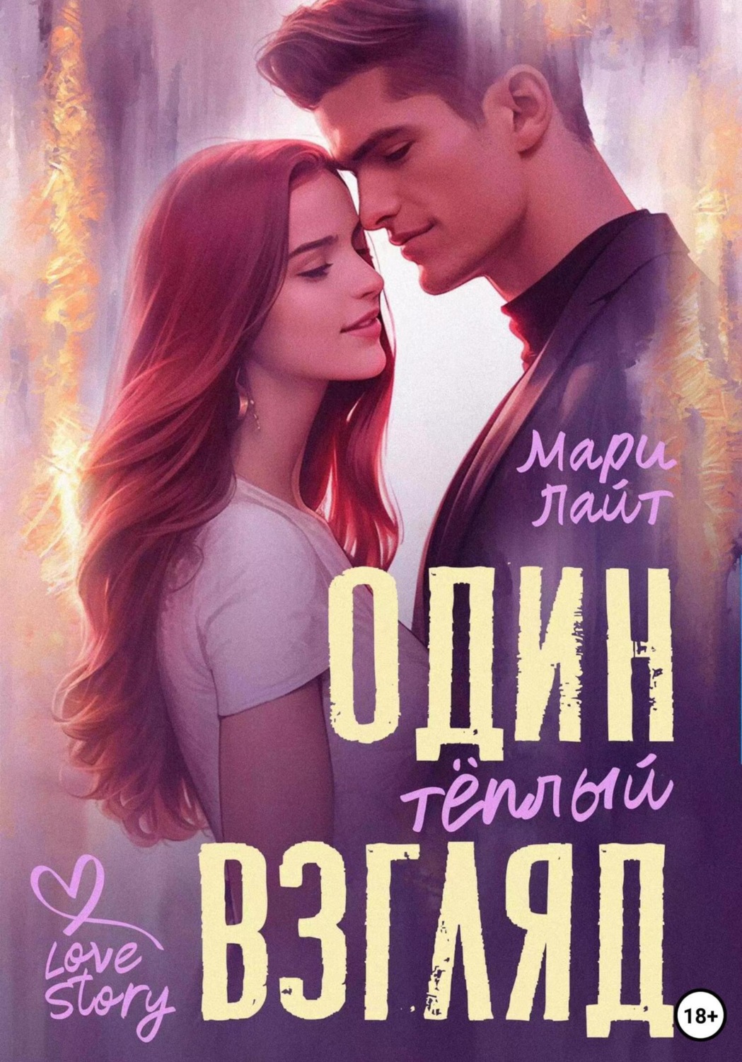 Обложка книги «Один тёплый взгляд»