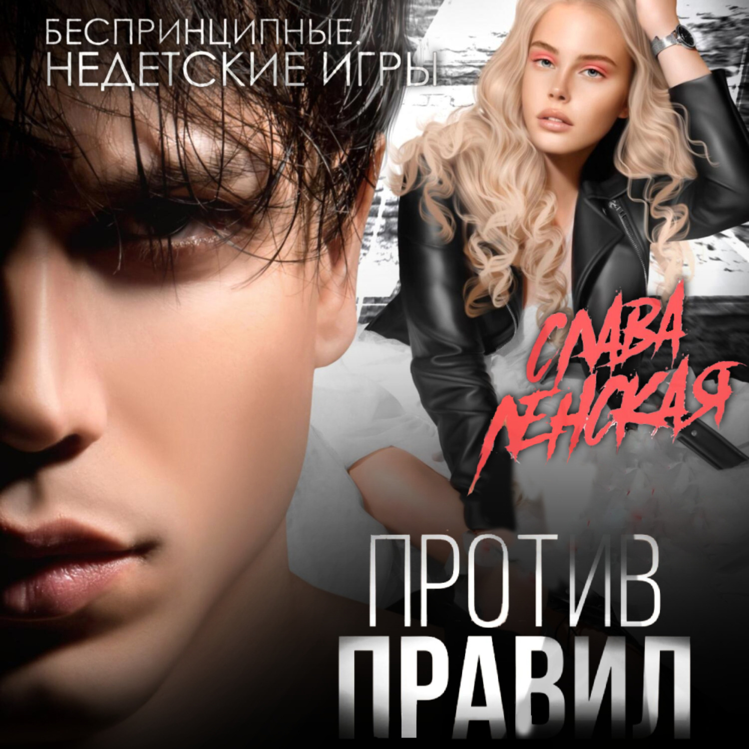 Обложка книги «Против правил»
