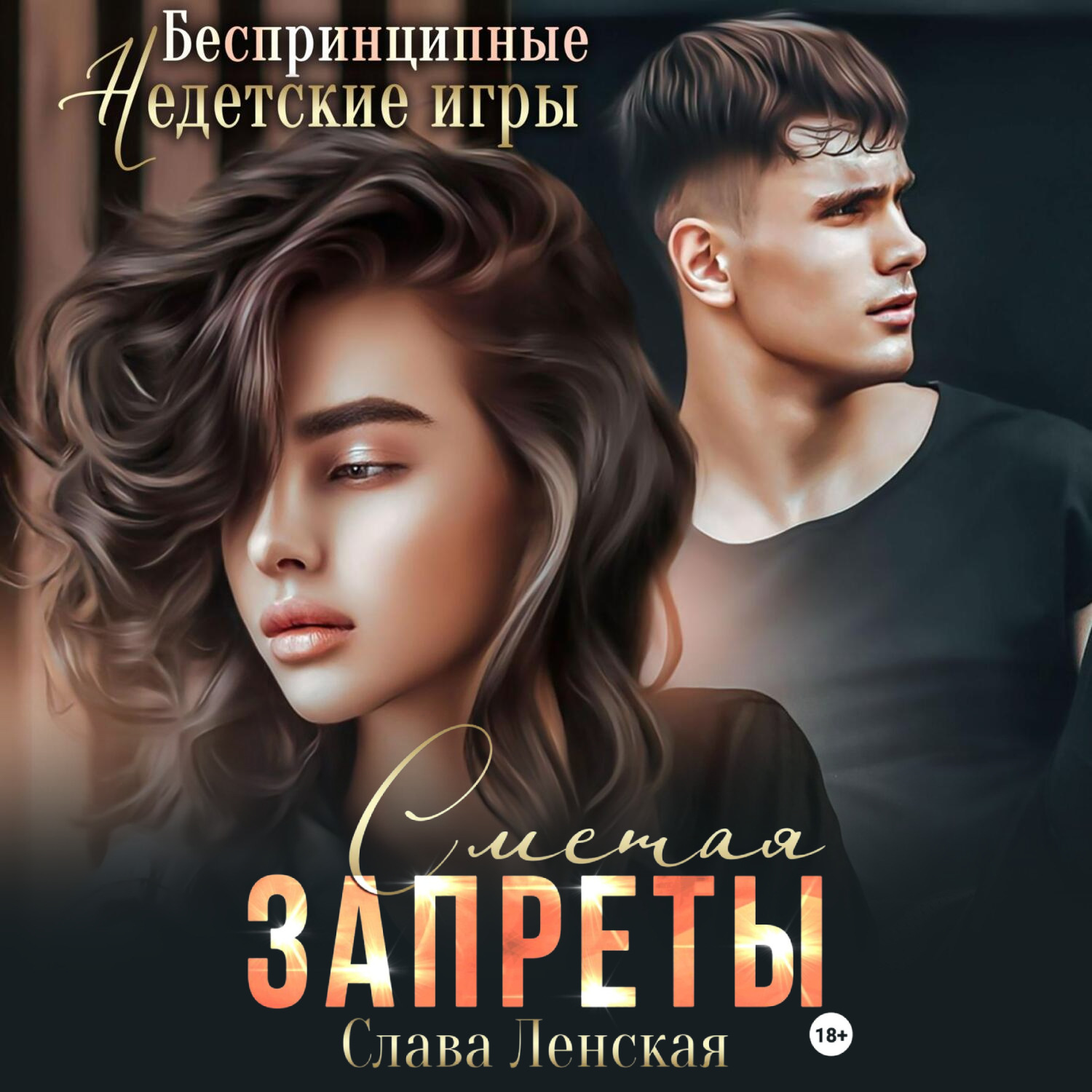 Обложка книги «Сметая запреты»