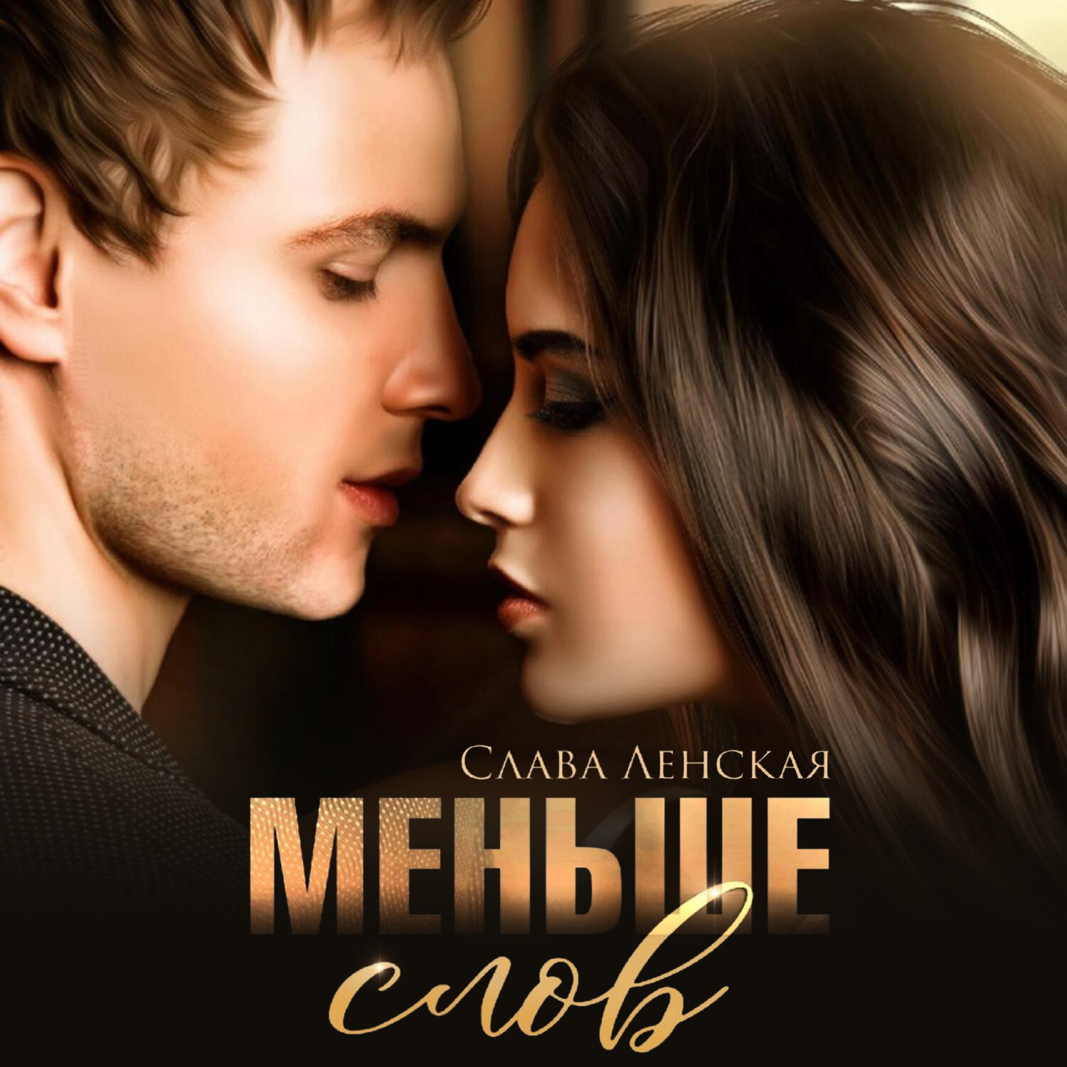 Обложка книги «Меньше слов»