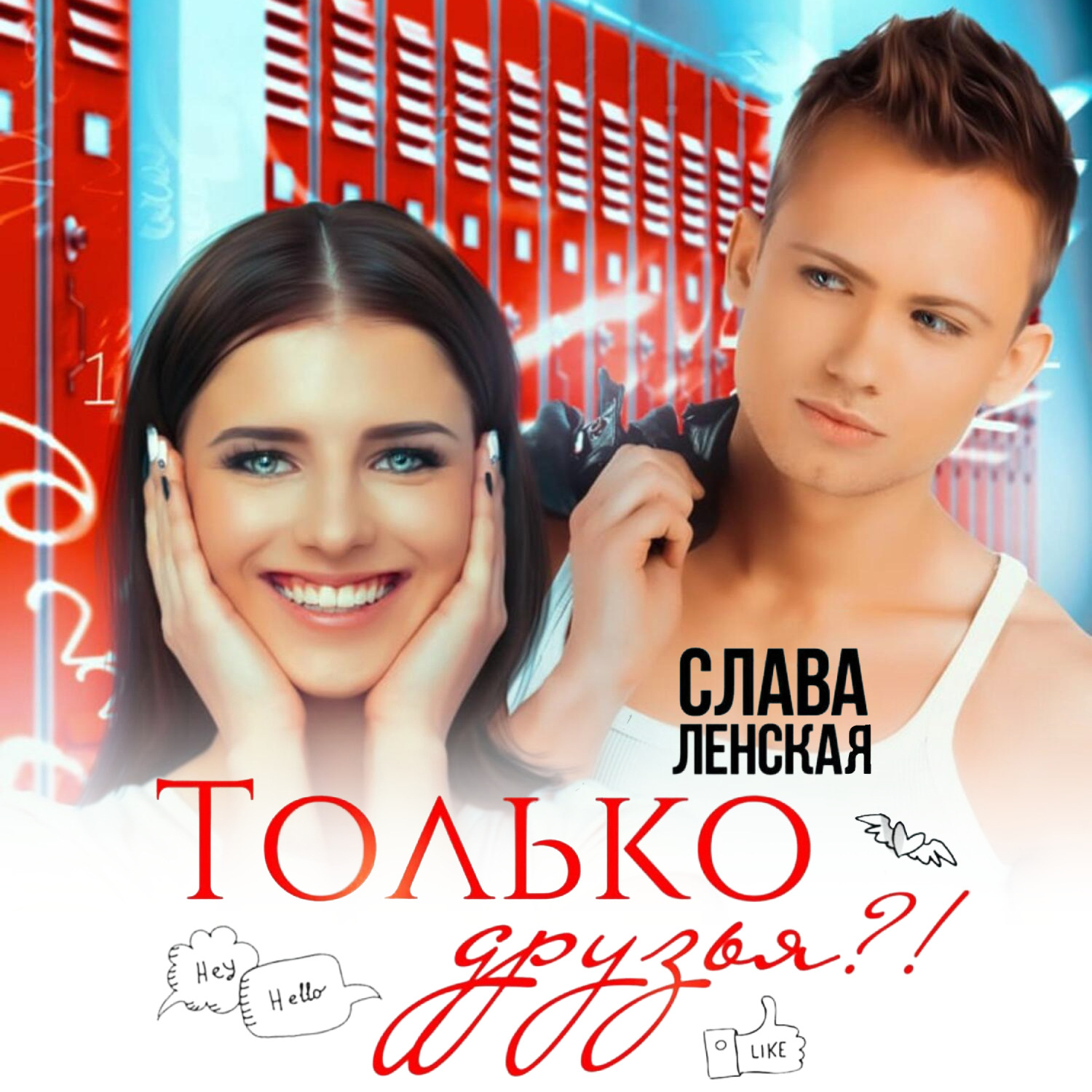 Обложка книги «Только друзья?!»
