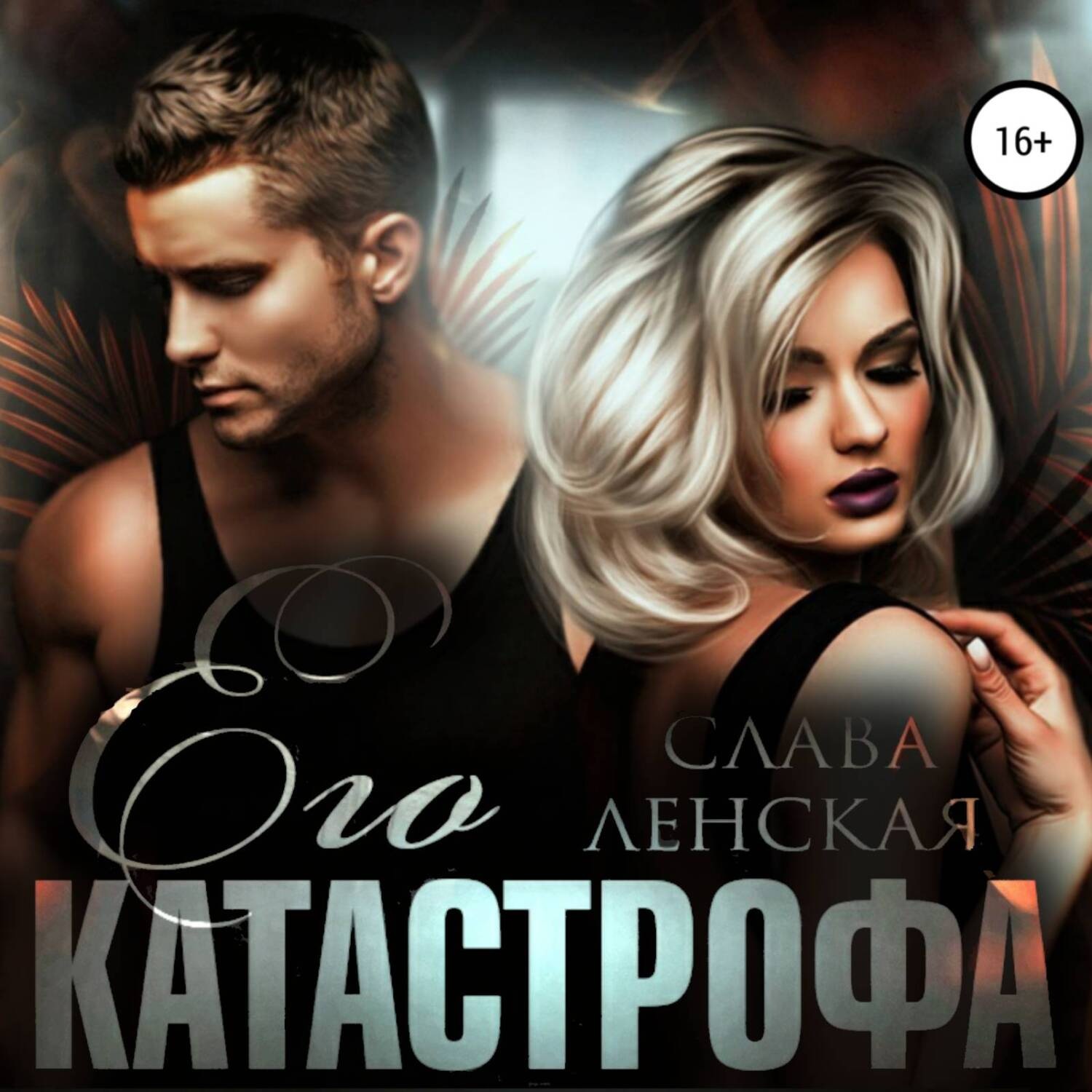 Обложка книги «Его катастрофа»