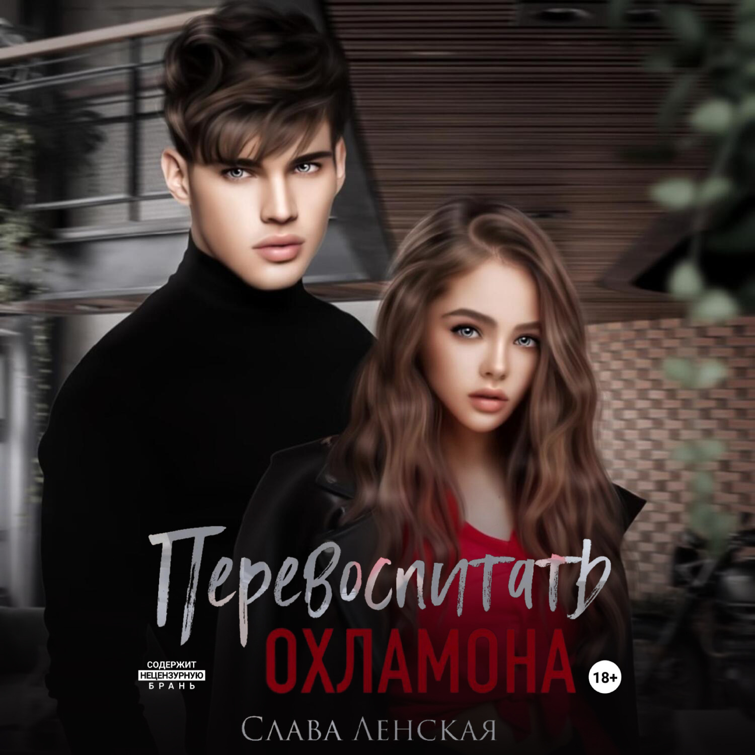 Обложка книги «Перевоспитать охламона»