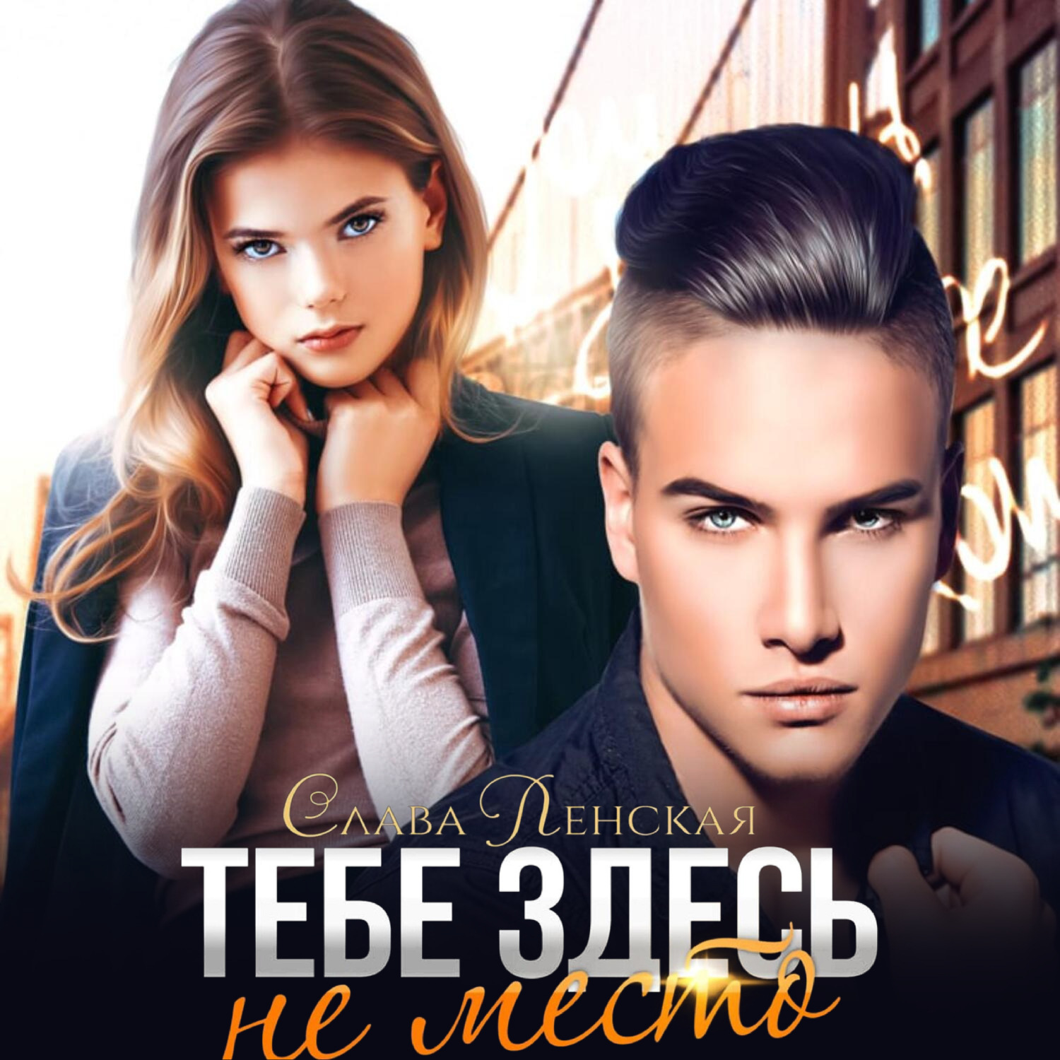 Обложка книги «Тебе здесь не место»