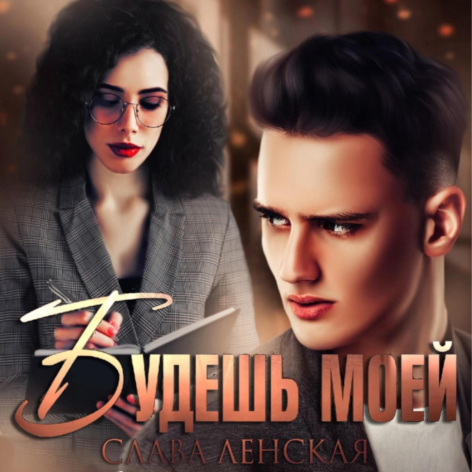 Обложка книги «Будешь моей»