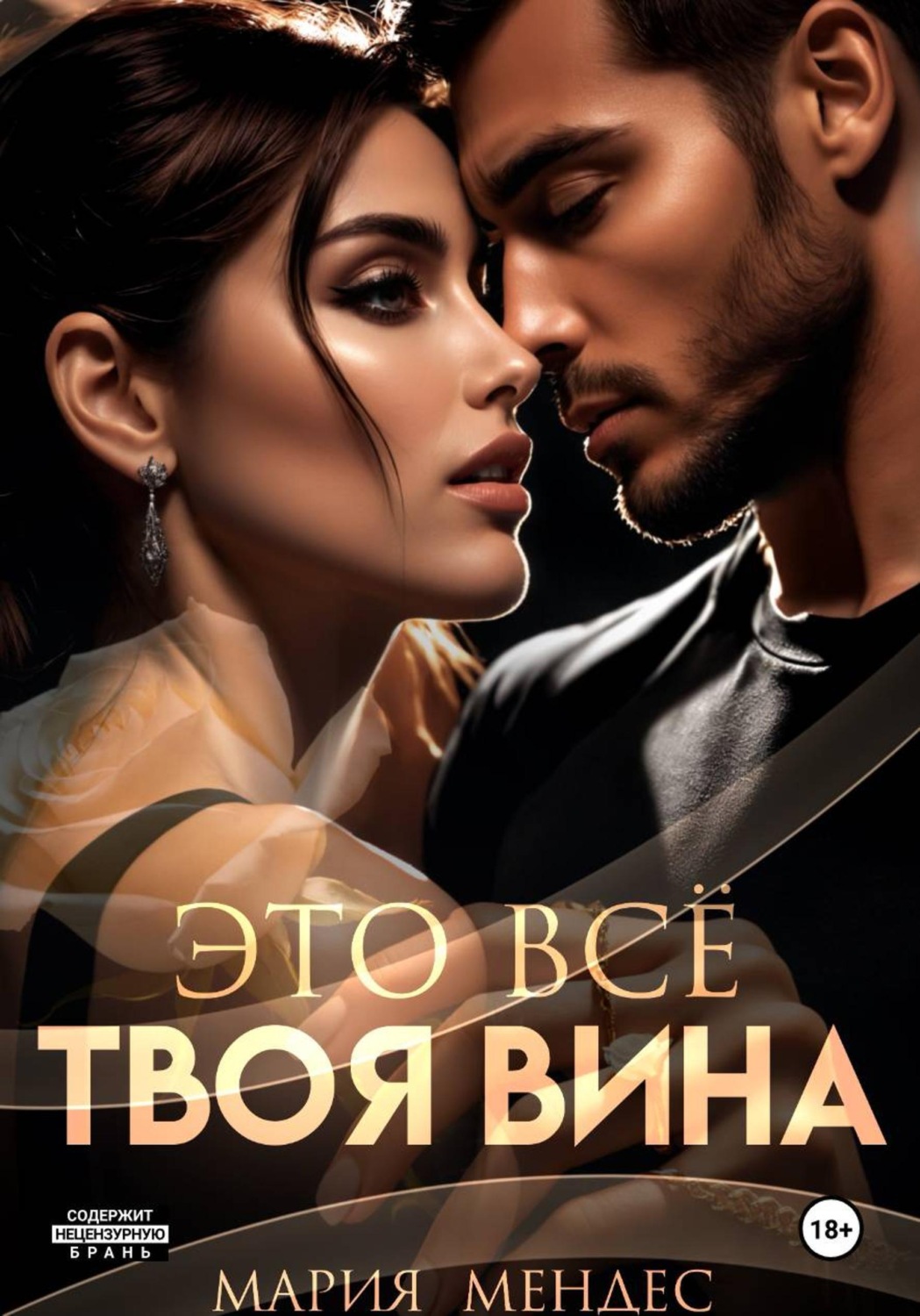 Обложка книги «Это всё твоя вина»