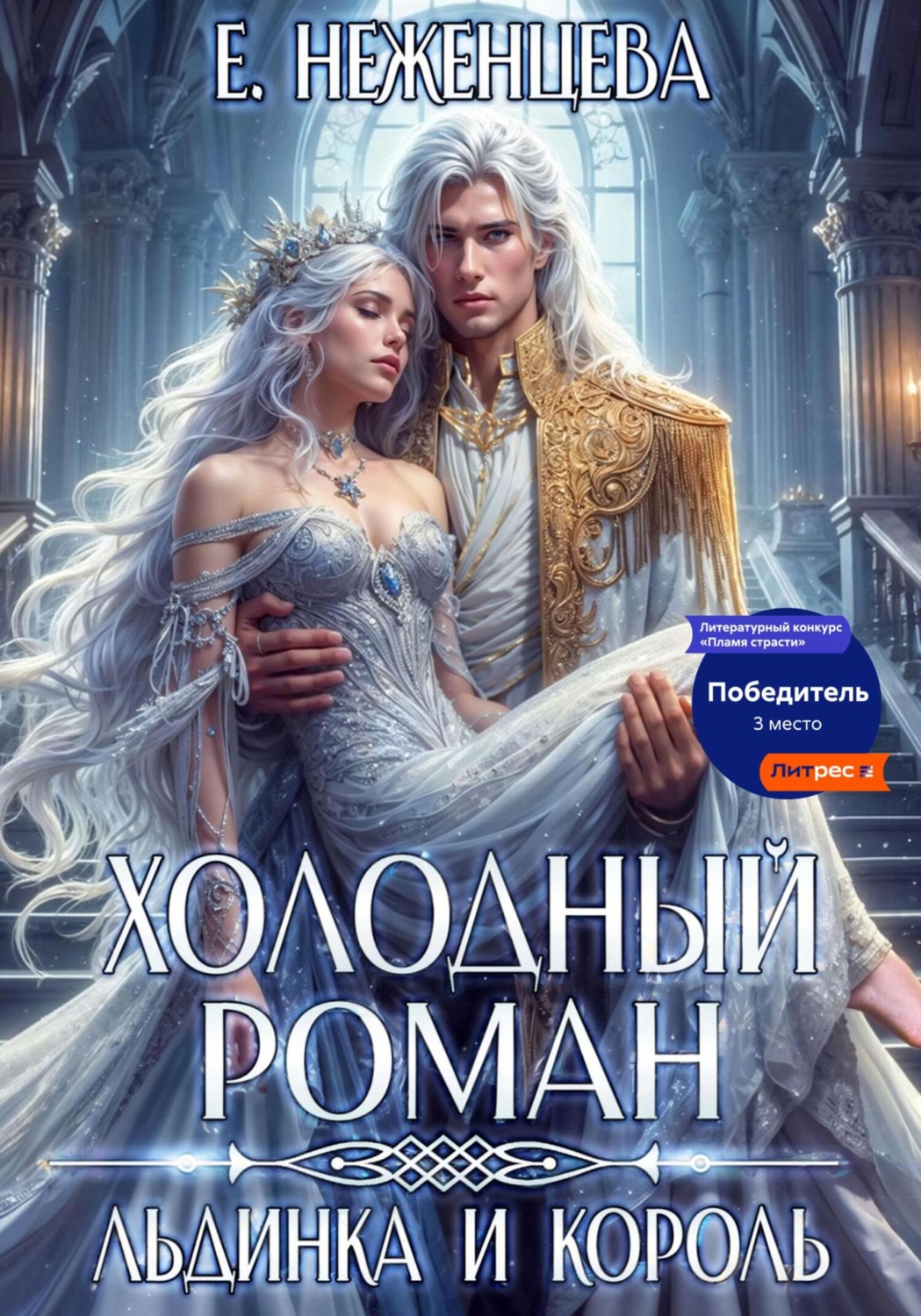Обложка книги «Холодный роман. Льдинка и король»
