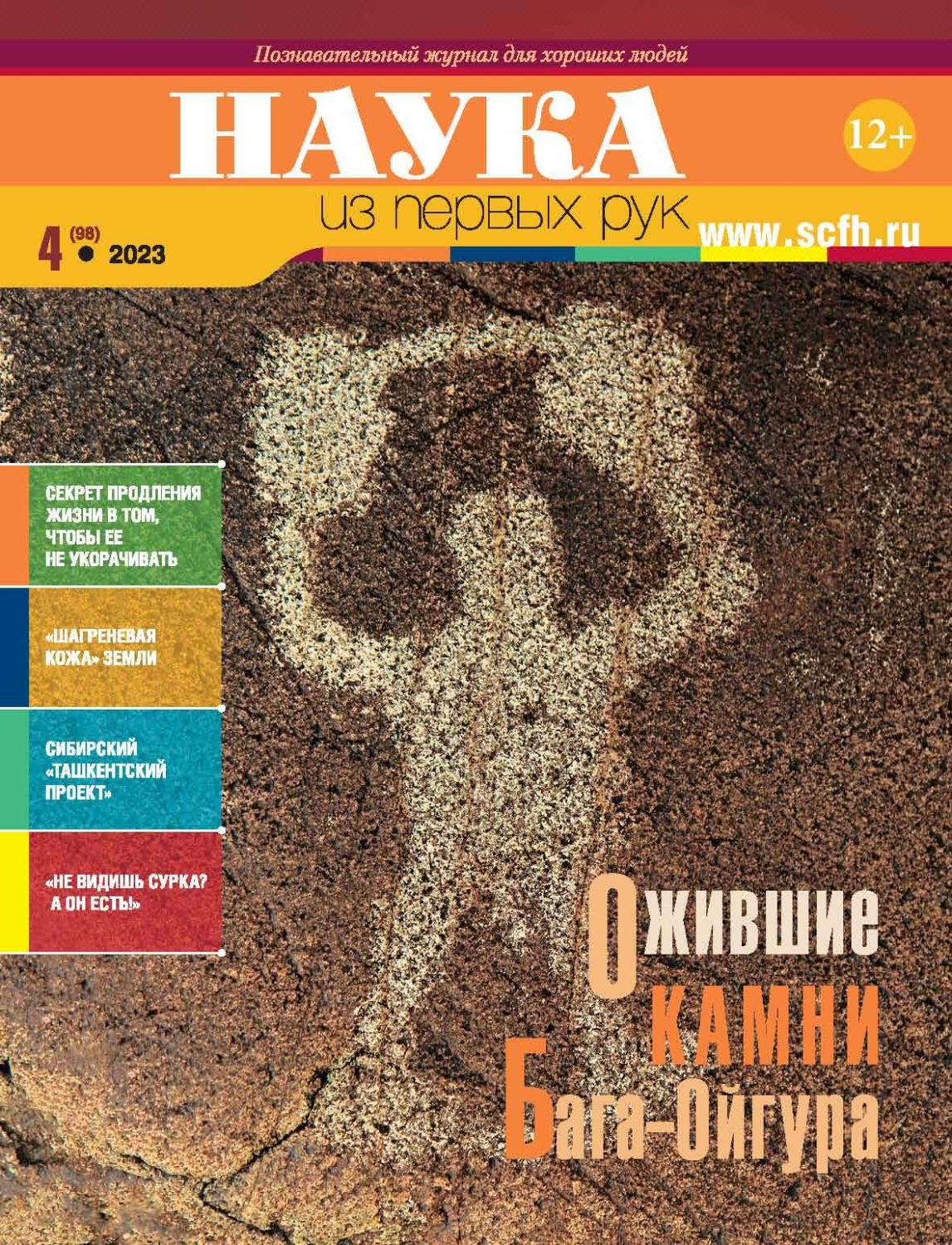 Обложка книги «Наука из первых рук. №4 (98) 2023 г.»