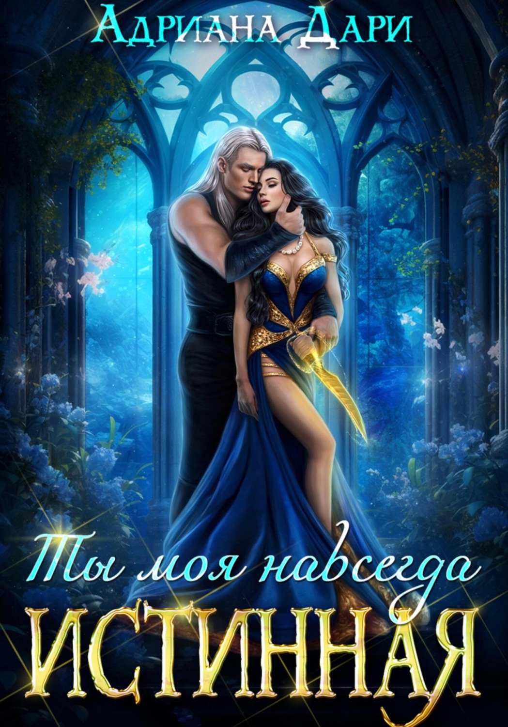 Обложка книги «Истинная. Ты моя навсегда»
